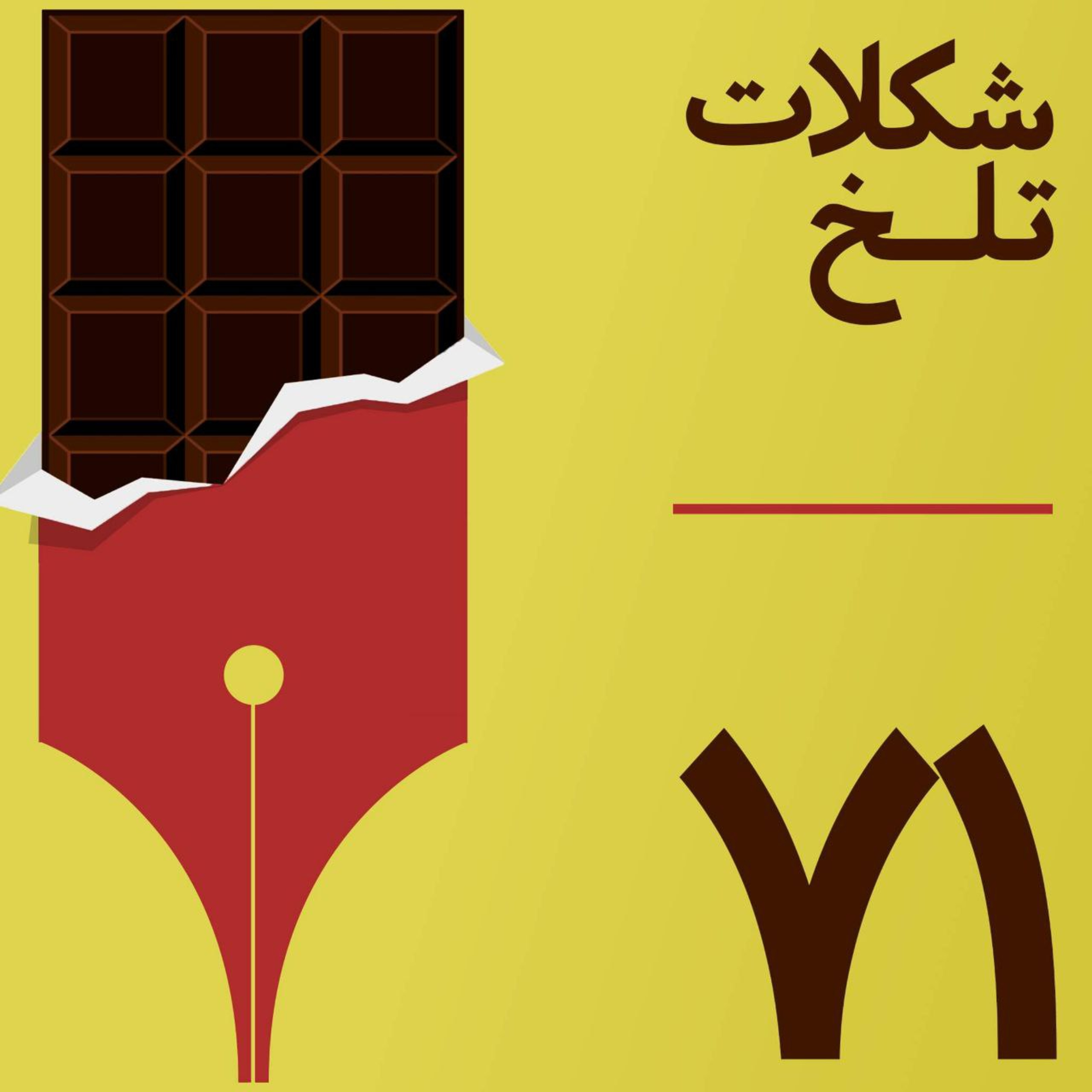کاور بخش هفتاد و یکم (دین۴)
