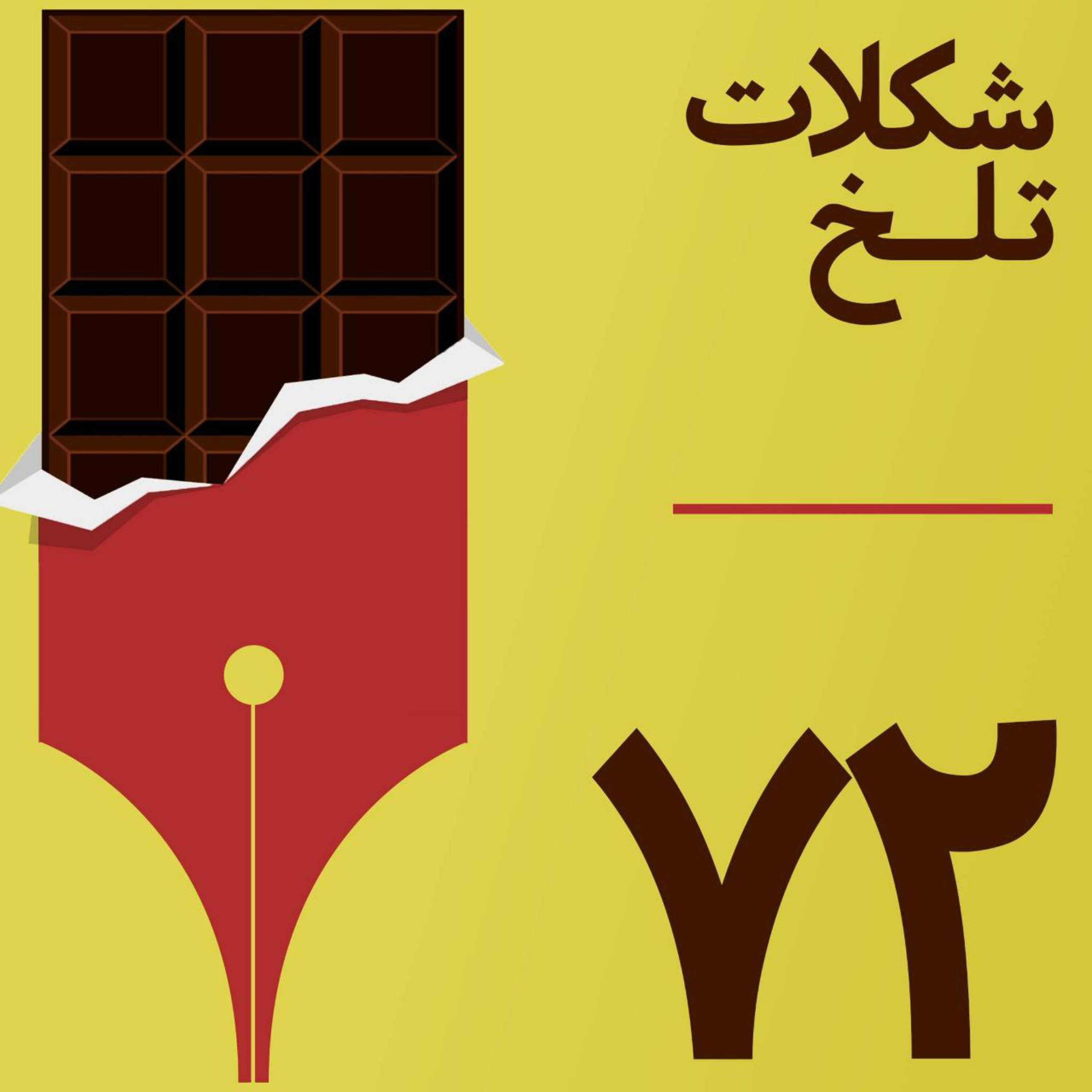 کاور بخش هفتاد و دوم(دین۵)