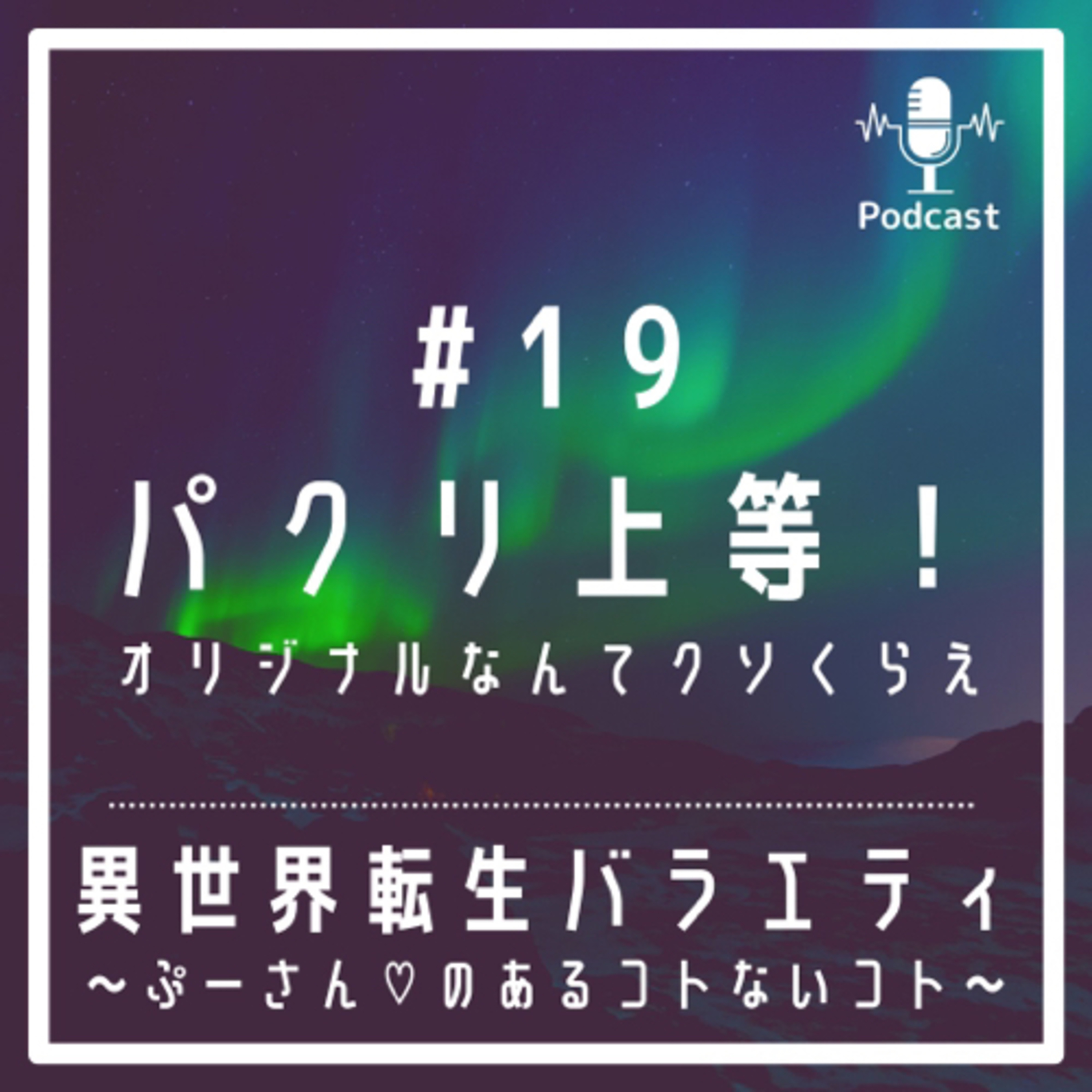 異世界転生バラエティ〜ぷーさん♡のあるコトないコト〜