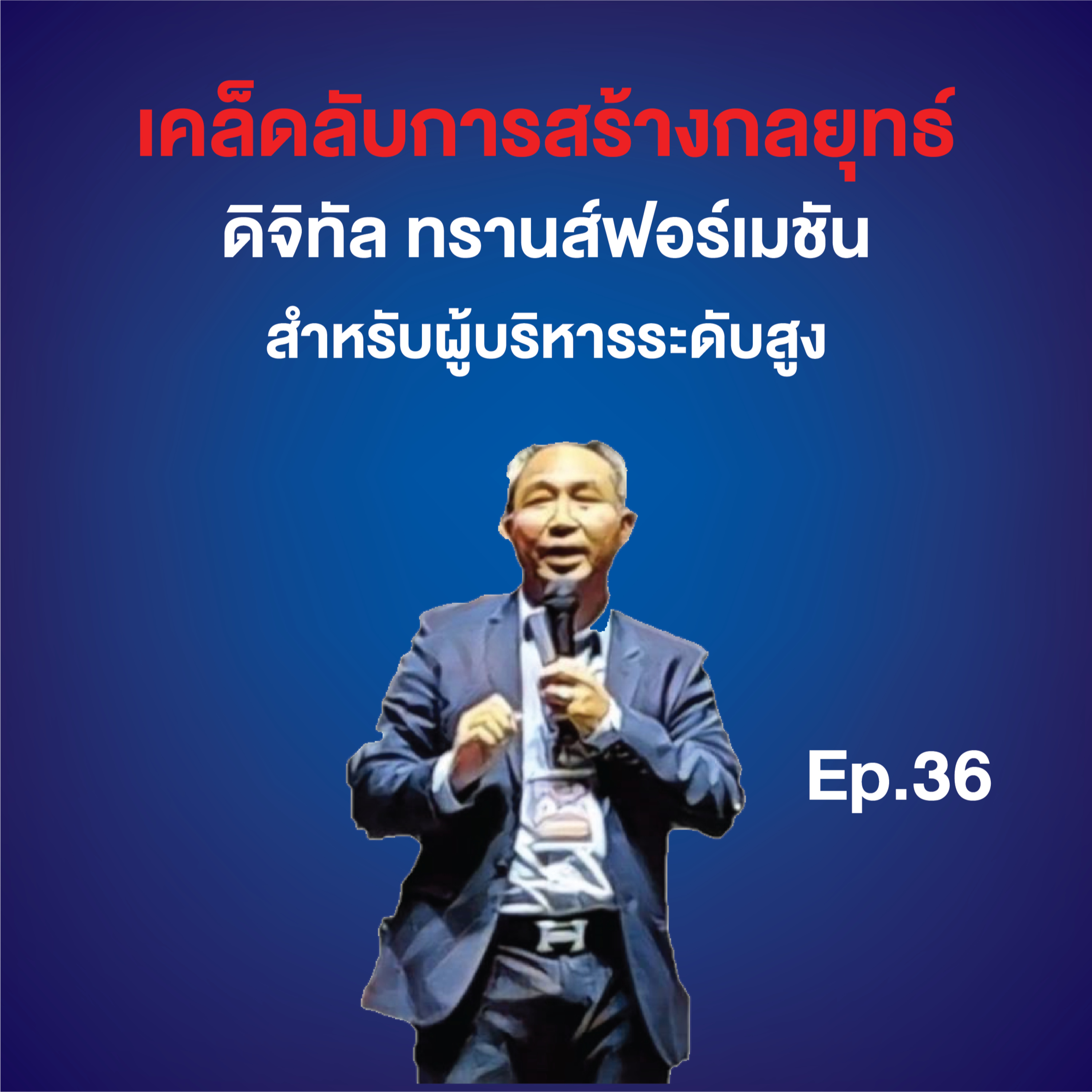 Industry Transformation Talk