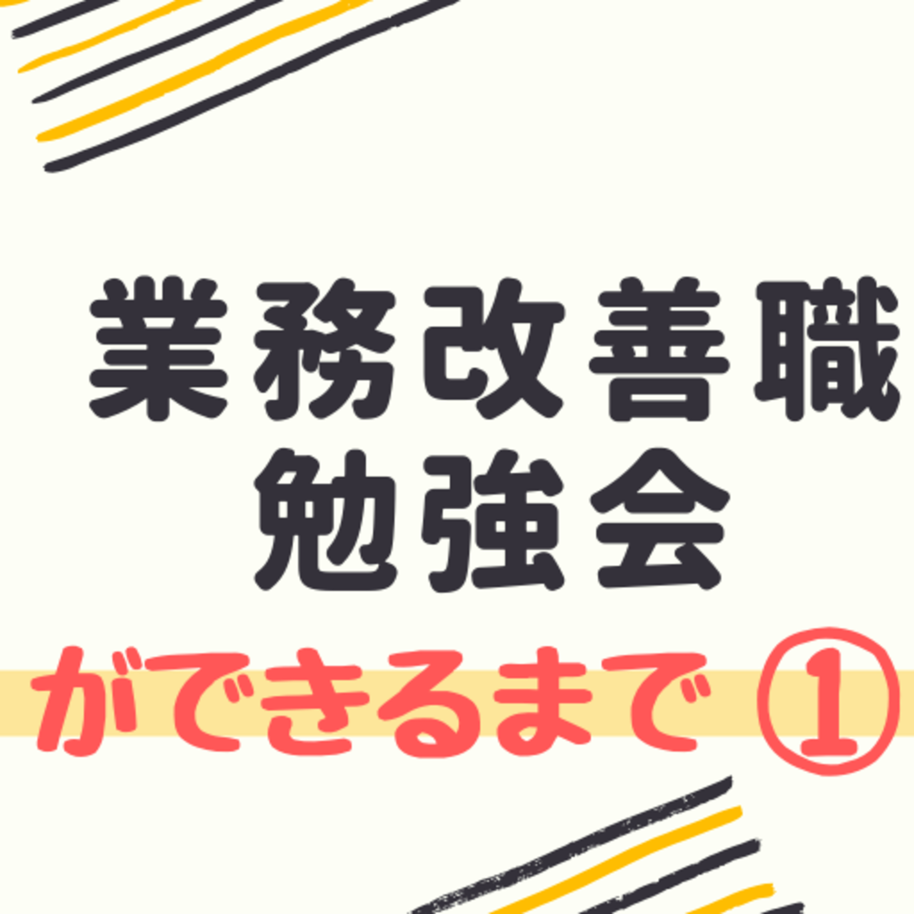 業務改善職勉強会ができるまで① ミーティング20190301 業務改善職勉強会ができるまで① ミーティング20190301