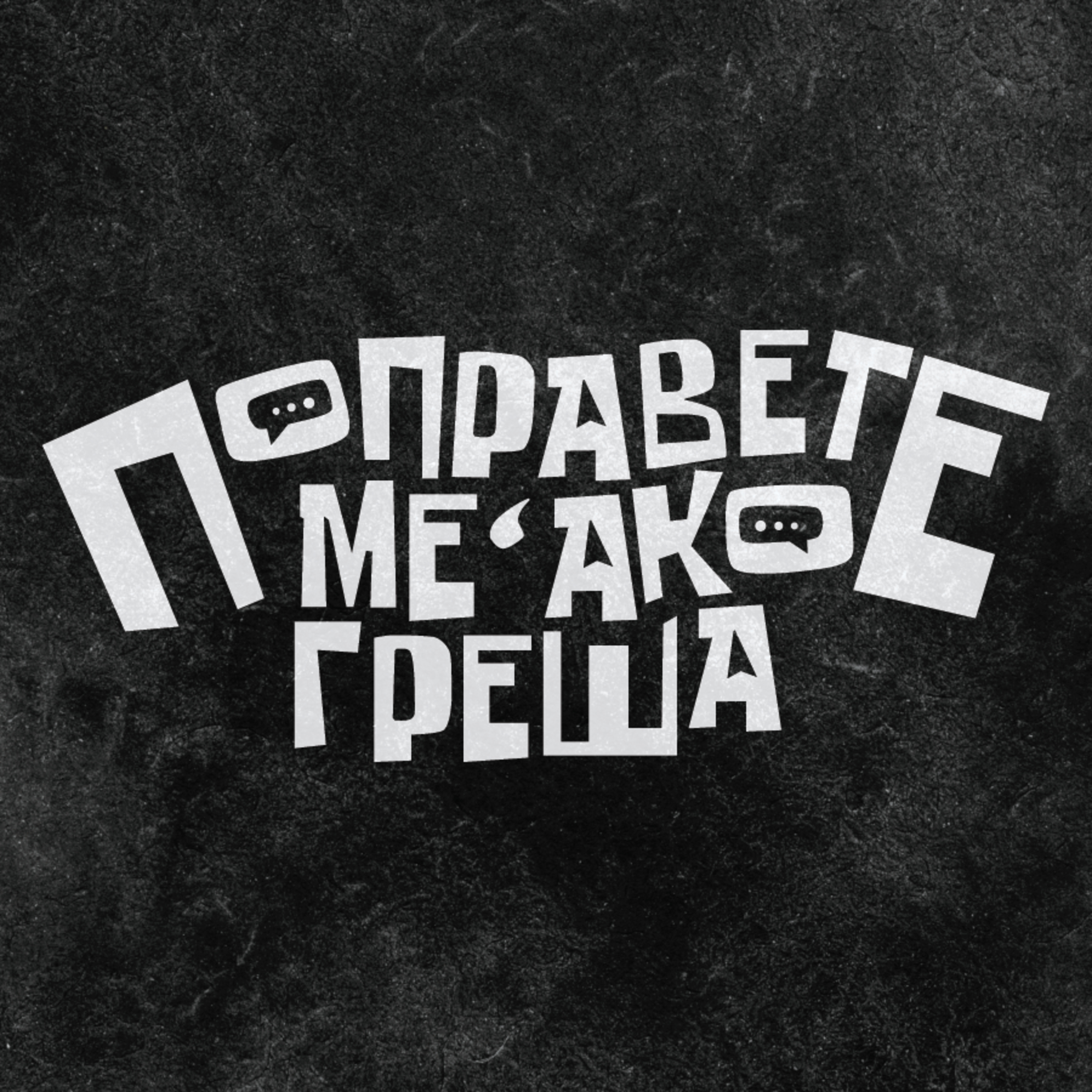 Нахалните социални мрежи, #1 episode artwork