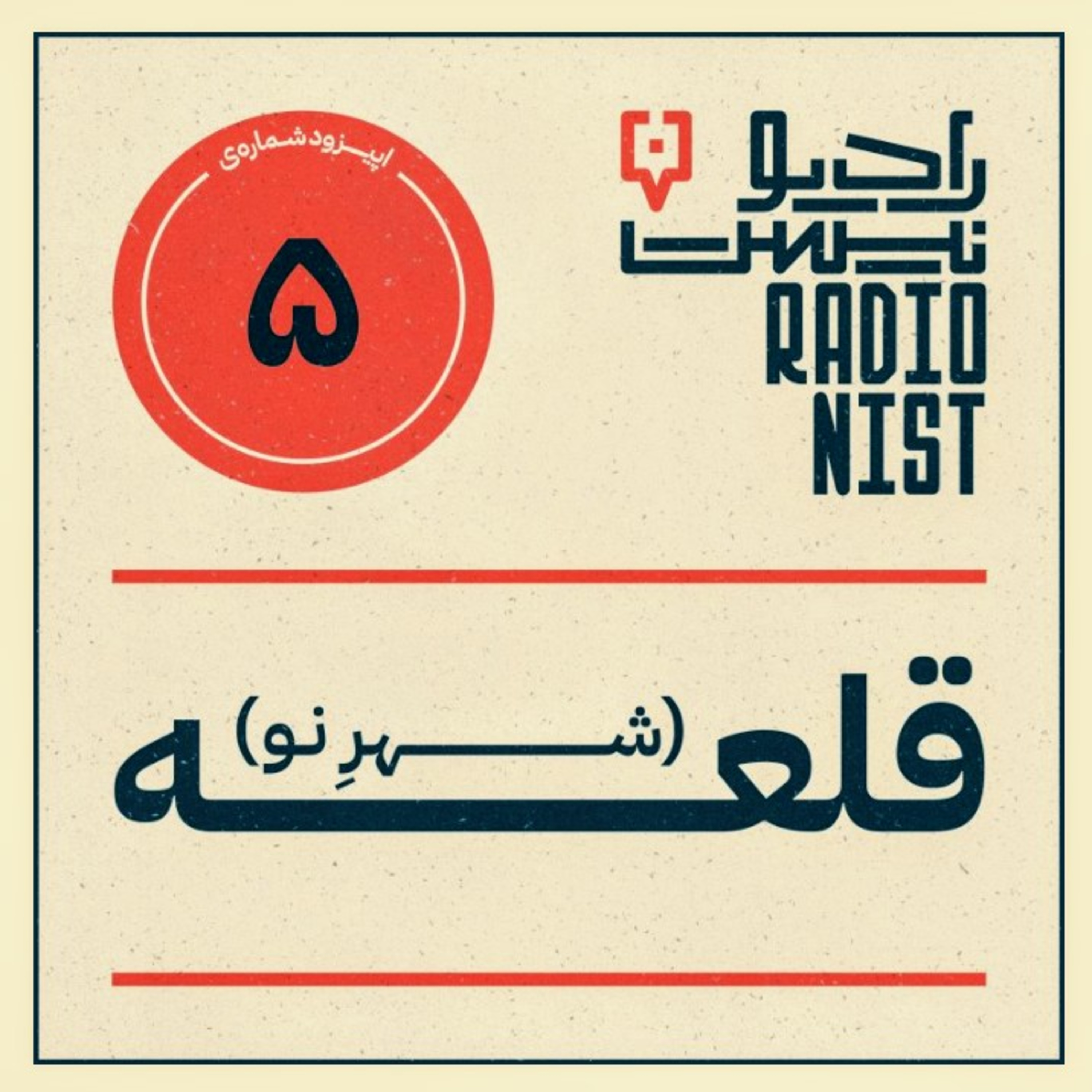 کاور خلاصه رادیو نیست قسمت ۵