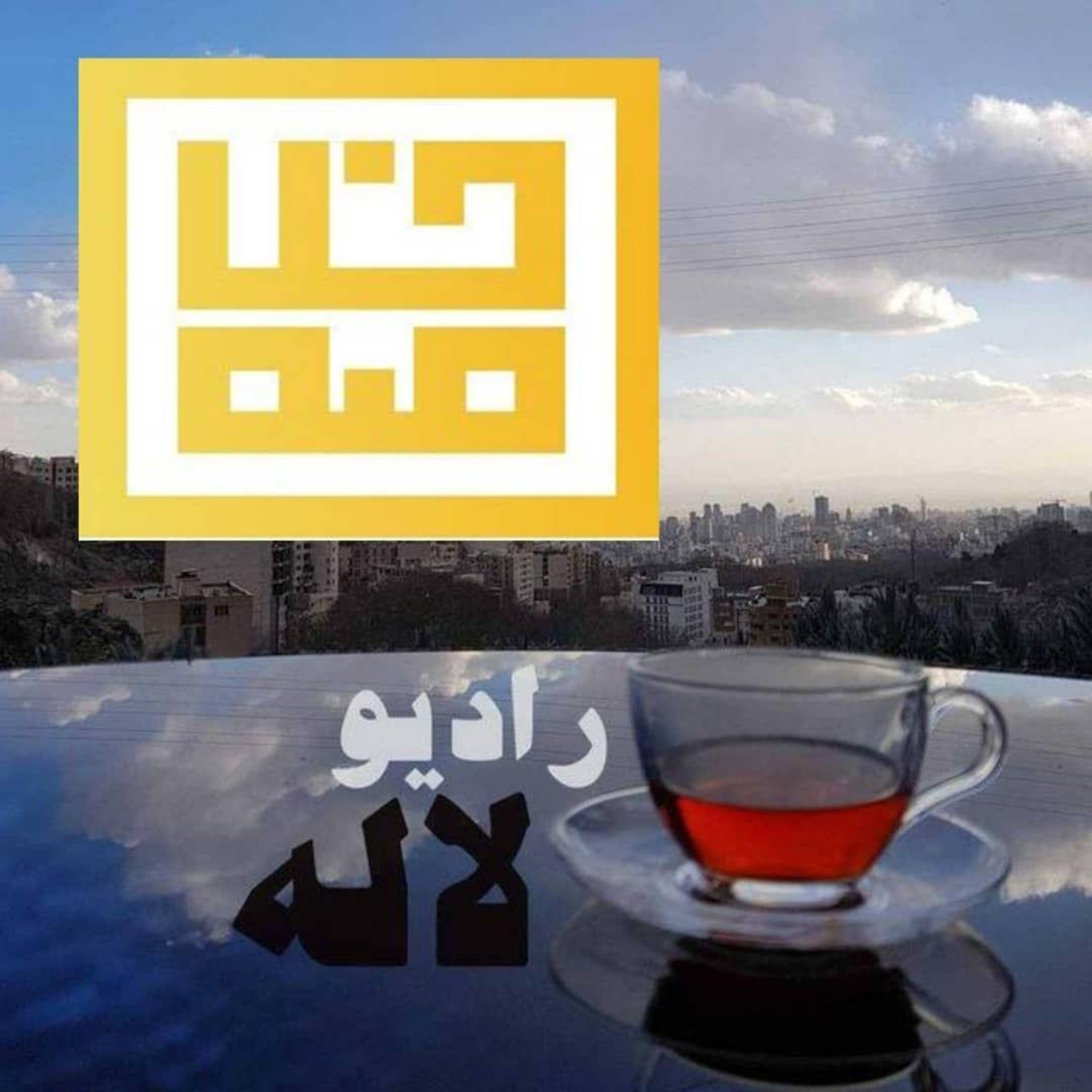 کاور اپیزود ویژه عید - گفتگو با لاله قسمت دوم