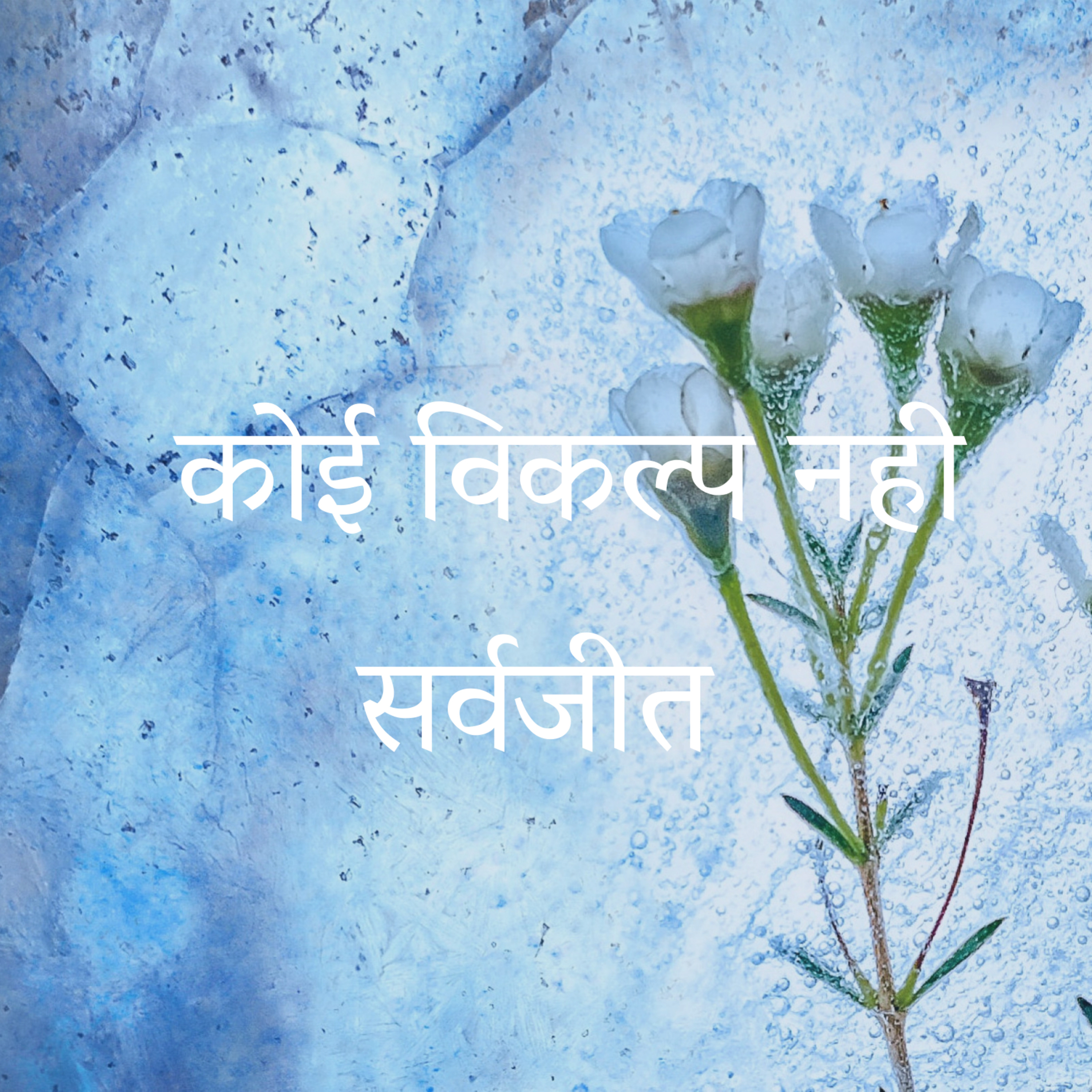 UNPEN - Poetry, Songs & Stories by Sarvajeet D Chandra in Hindustani & English