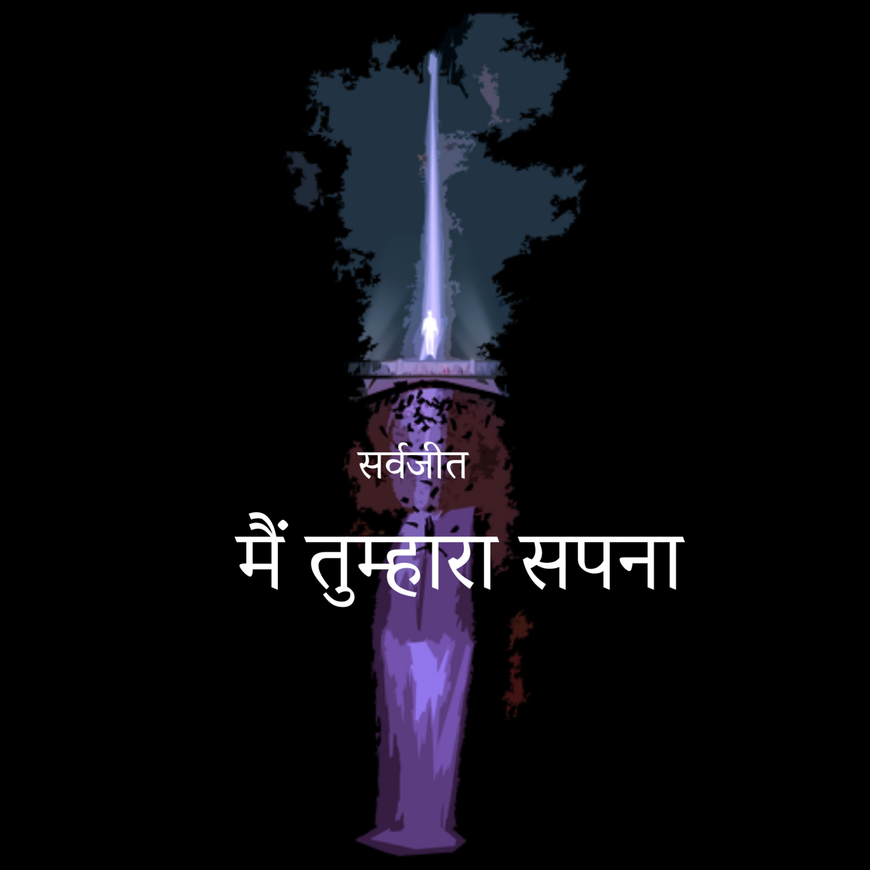 UNPEN - Poetry, Songs & Stories by Sarvajeet D Chandra in Hindustani & English