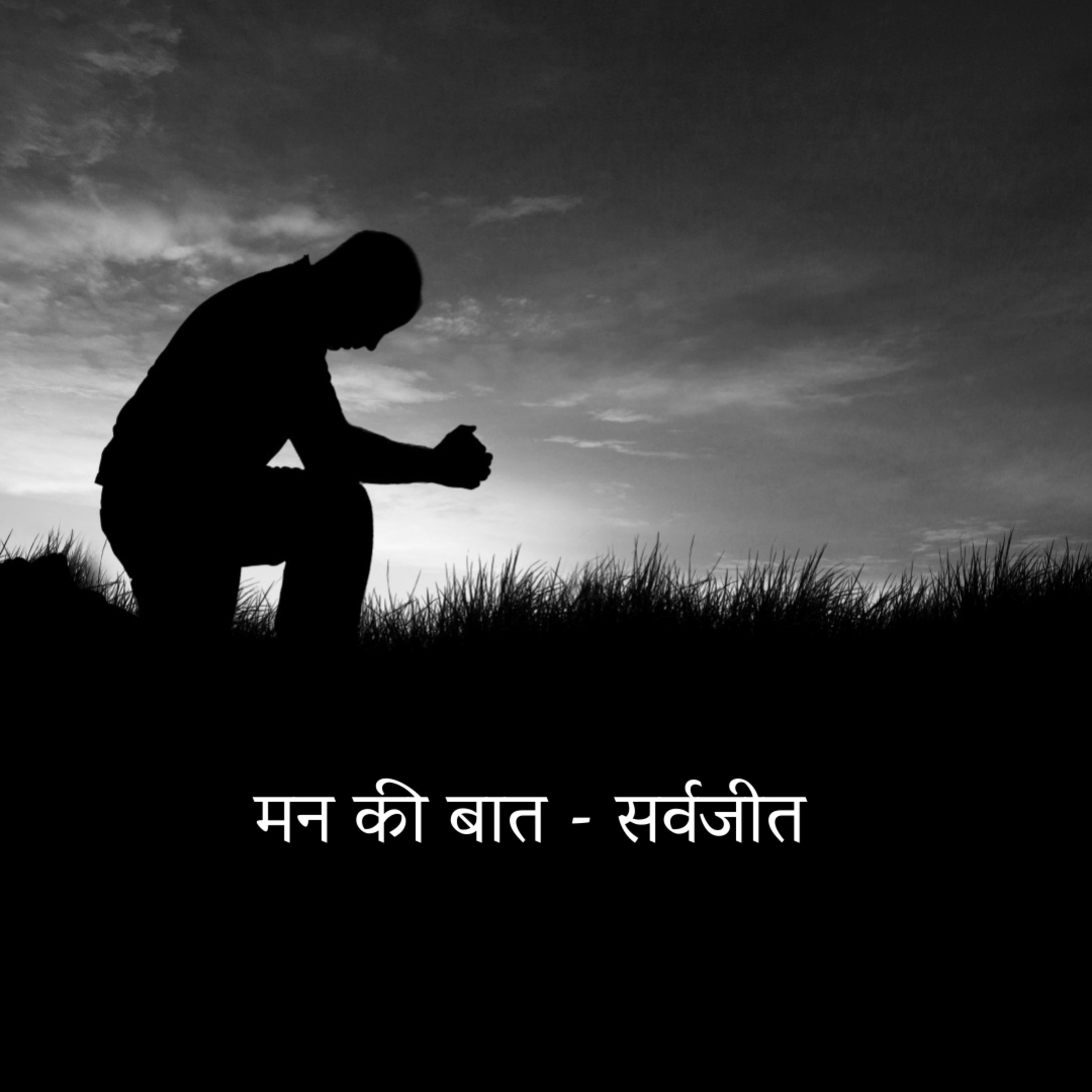 UNPEN - Poetry, Songs & Stories by Sarvajeet D Chandra in Hindustani & English