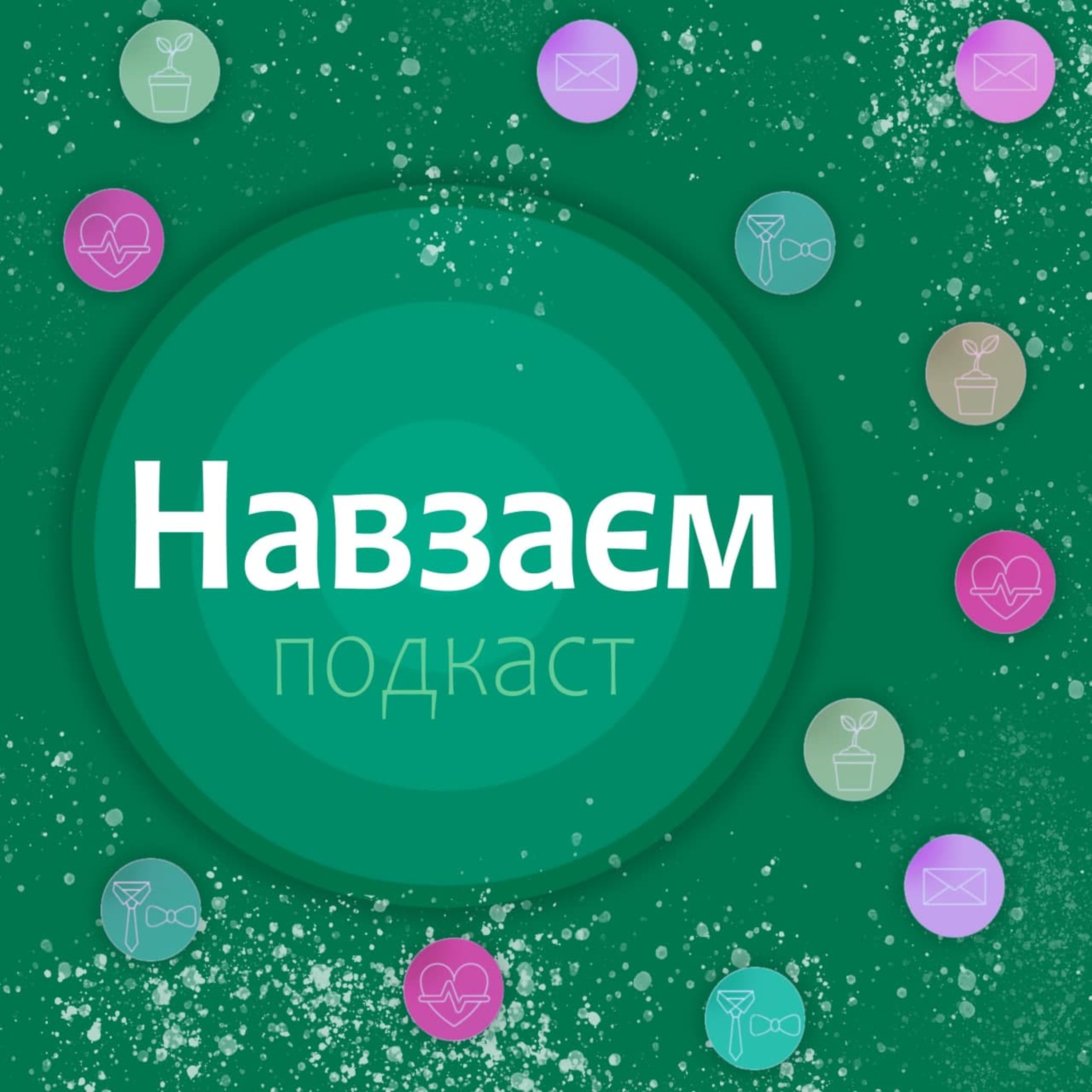 Міжособові стосунки та їх основи. Сучасні відносини з усіма особливостями в період пандемії. episode artwork