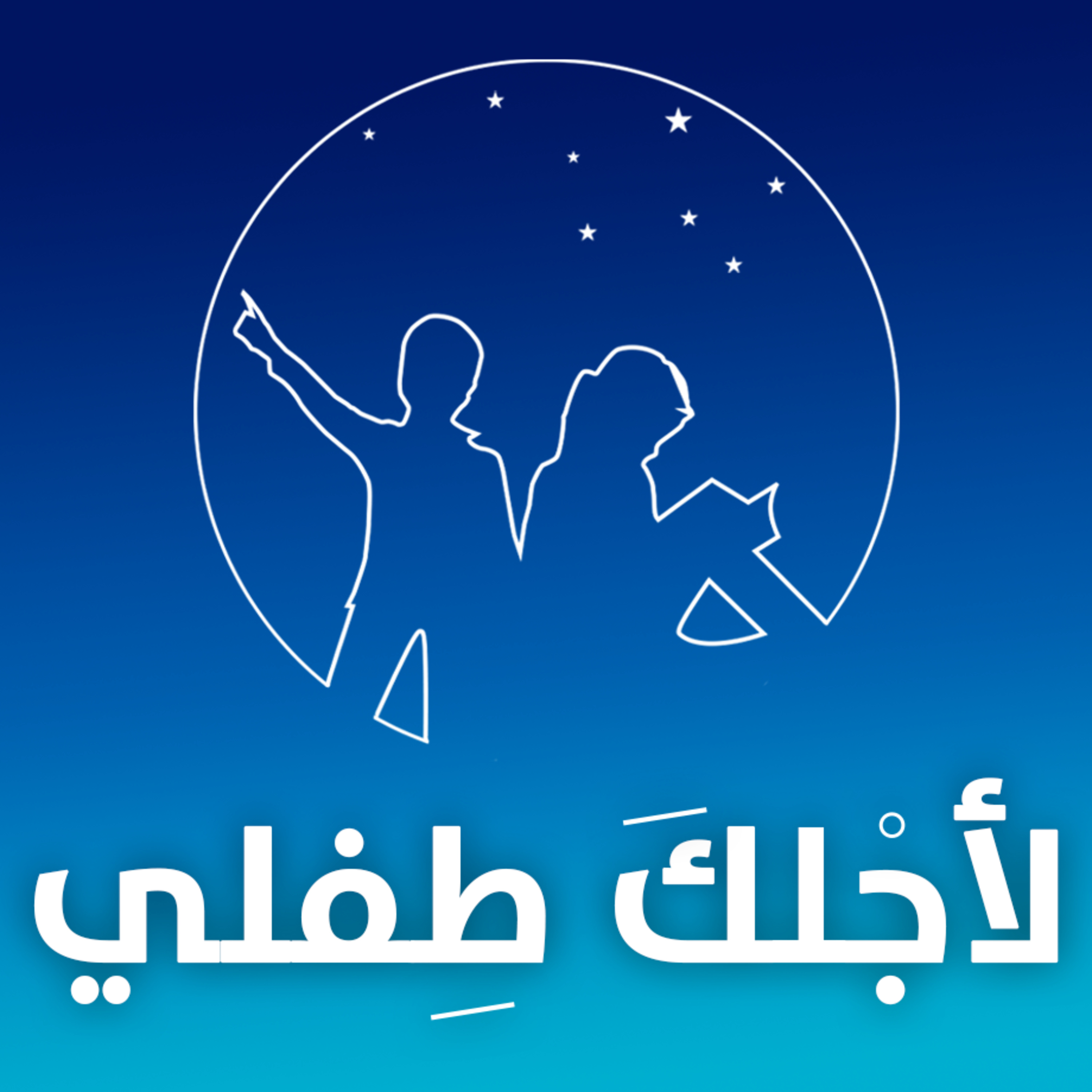 لأجلك طفلي | الثقة بالنفس