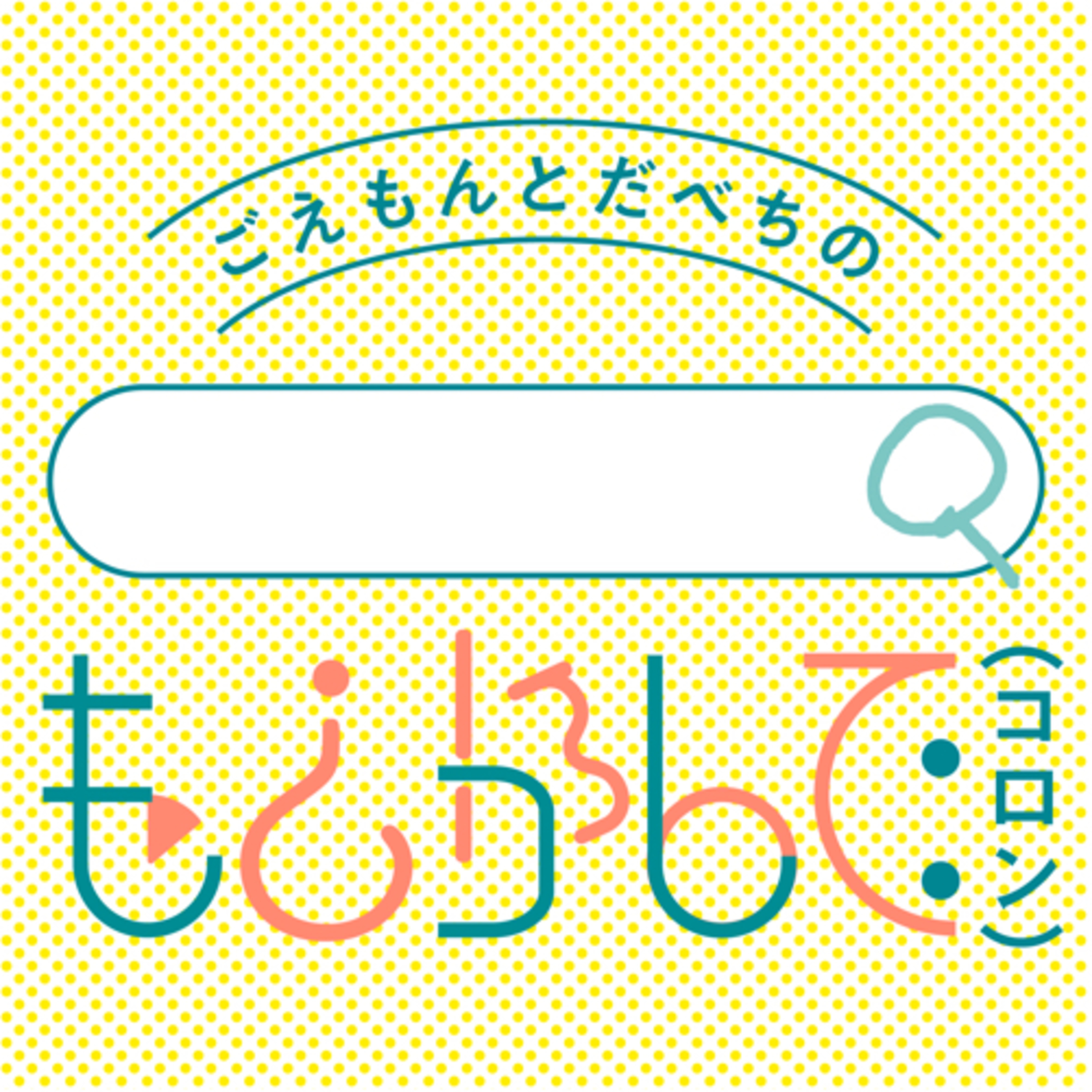 〈66〉もしかして：一緒にいる？ episode artwork