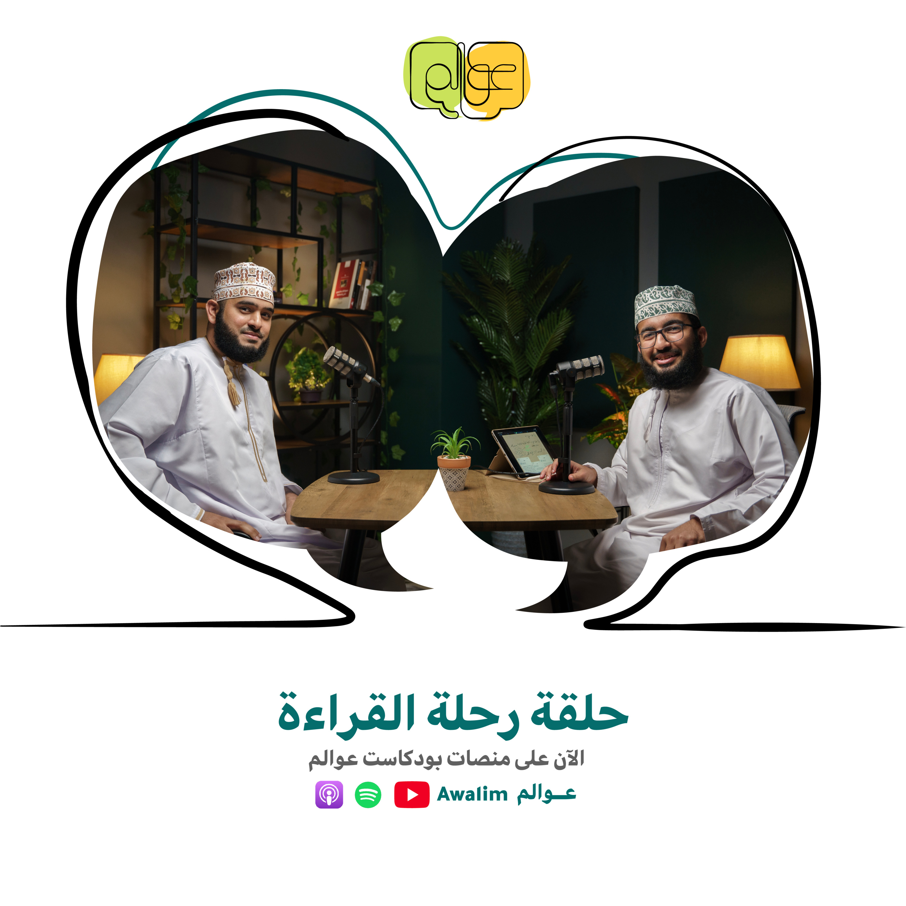 رحلة القراءة مع محمد بن أحمد البوسعيدي / بودكاست عــــوالم #1