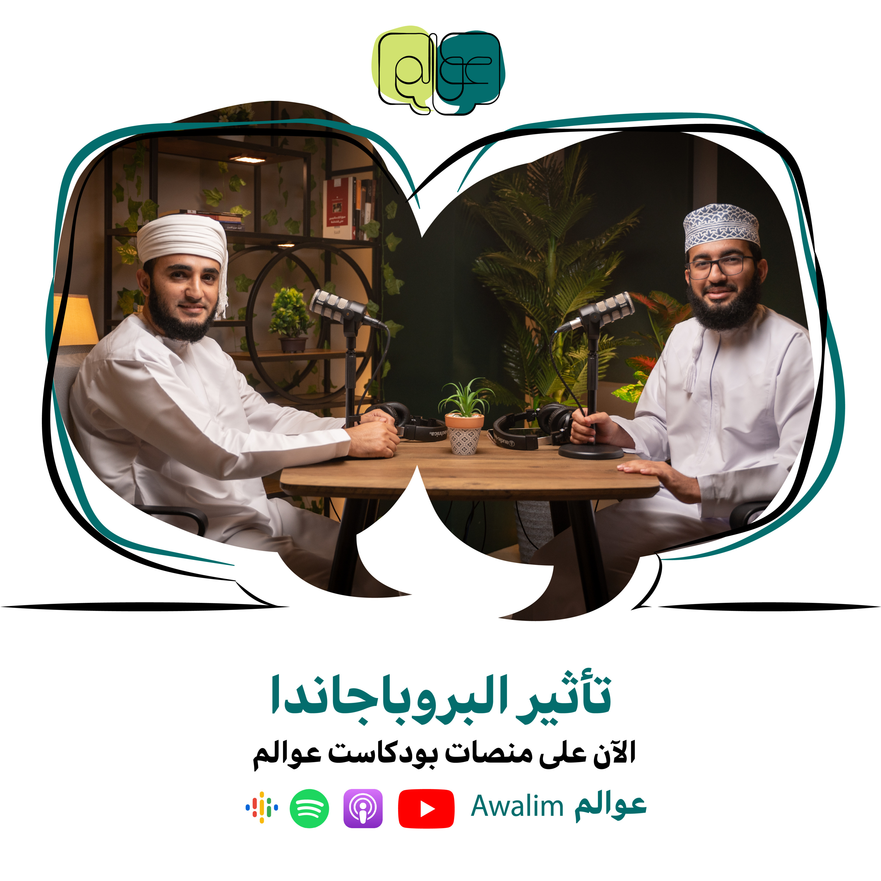 تأثير البروباجاندا مع الشيخ علي بن سليمان الجهضمي / بودكاســت عــوالــم #3 episode artwork