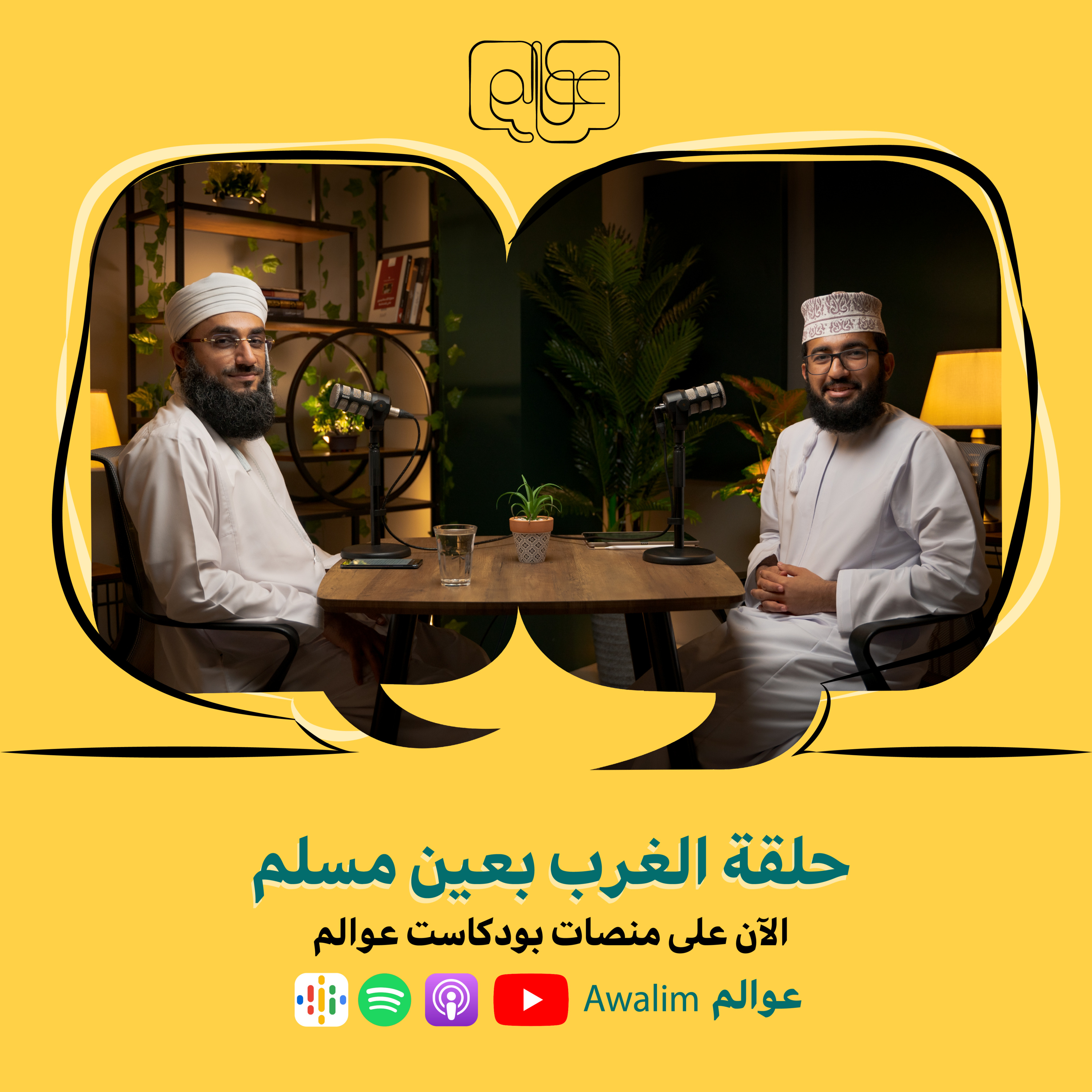 الغرب بعين مسلم مع الدكتور وائل الحراصي/ بودكاست عــــوالم #2