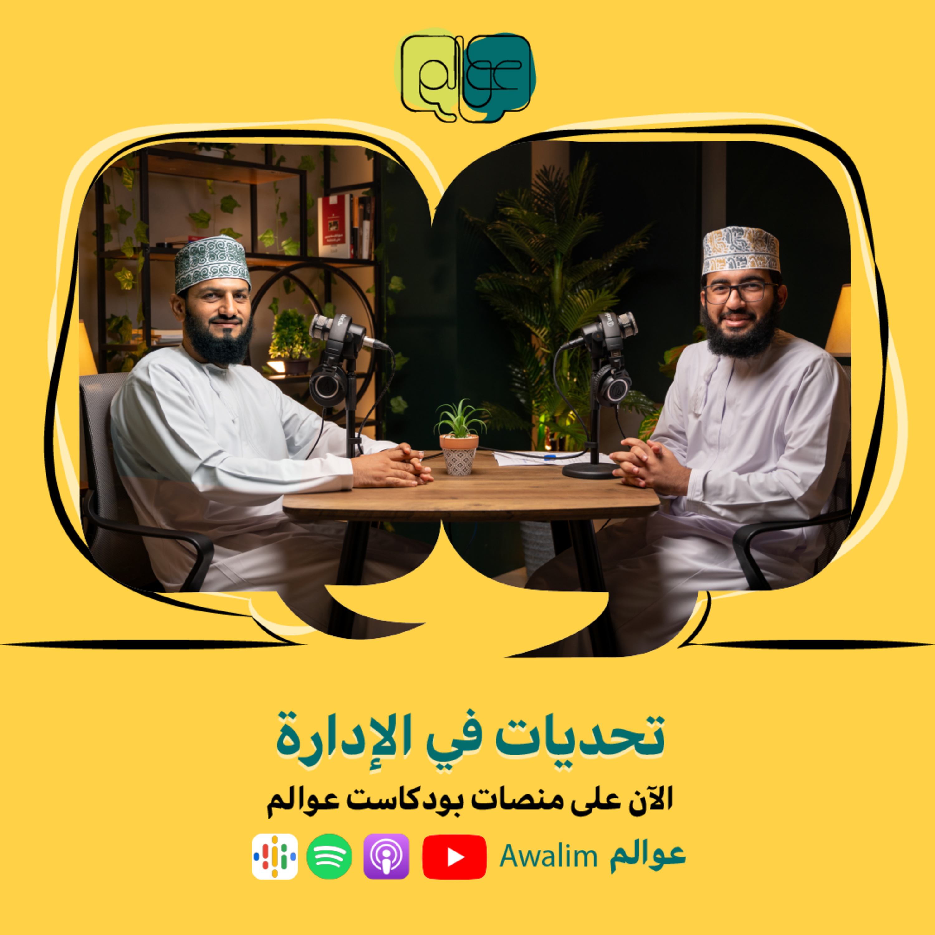 تحديات في الإدارة مع المهندس أحمد بن صالح الراشدي / بودكاست عوالم #5 episode artwork