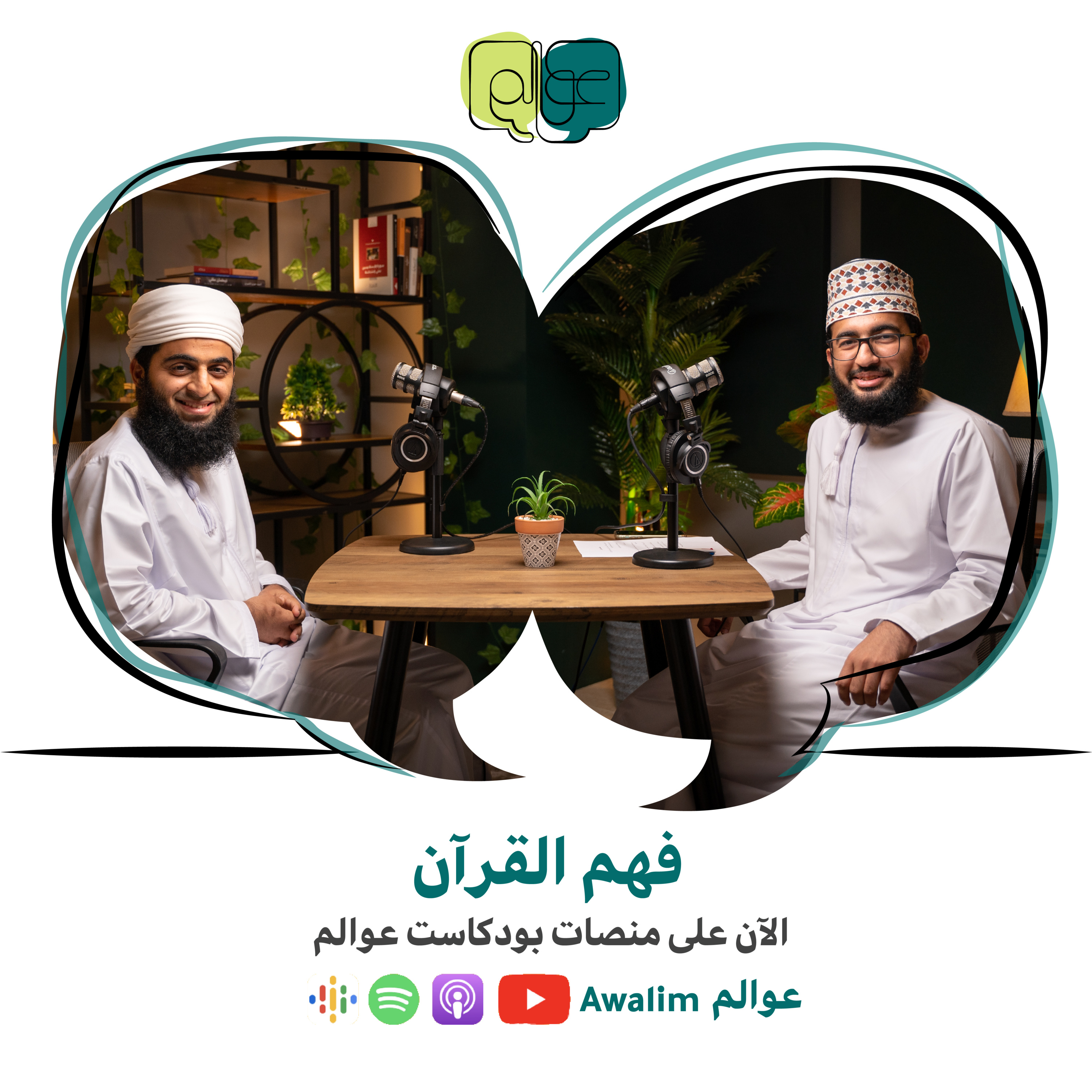 فهم القرآن مع الأستاذ أحمد بن سالم الخروصي / بودكاست عوالم #6 episode artwork