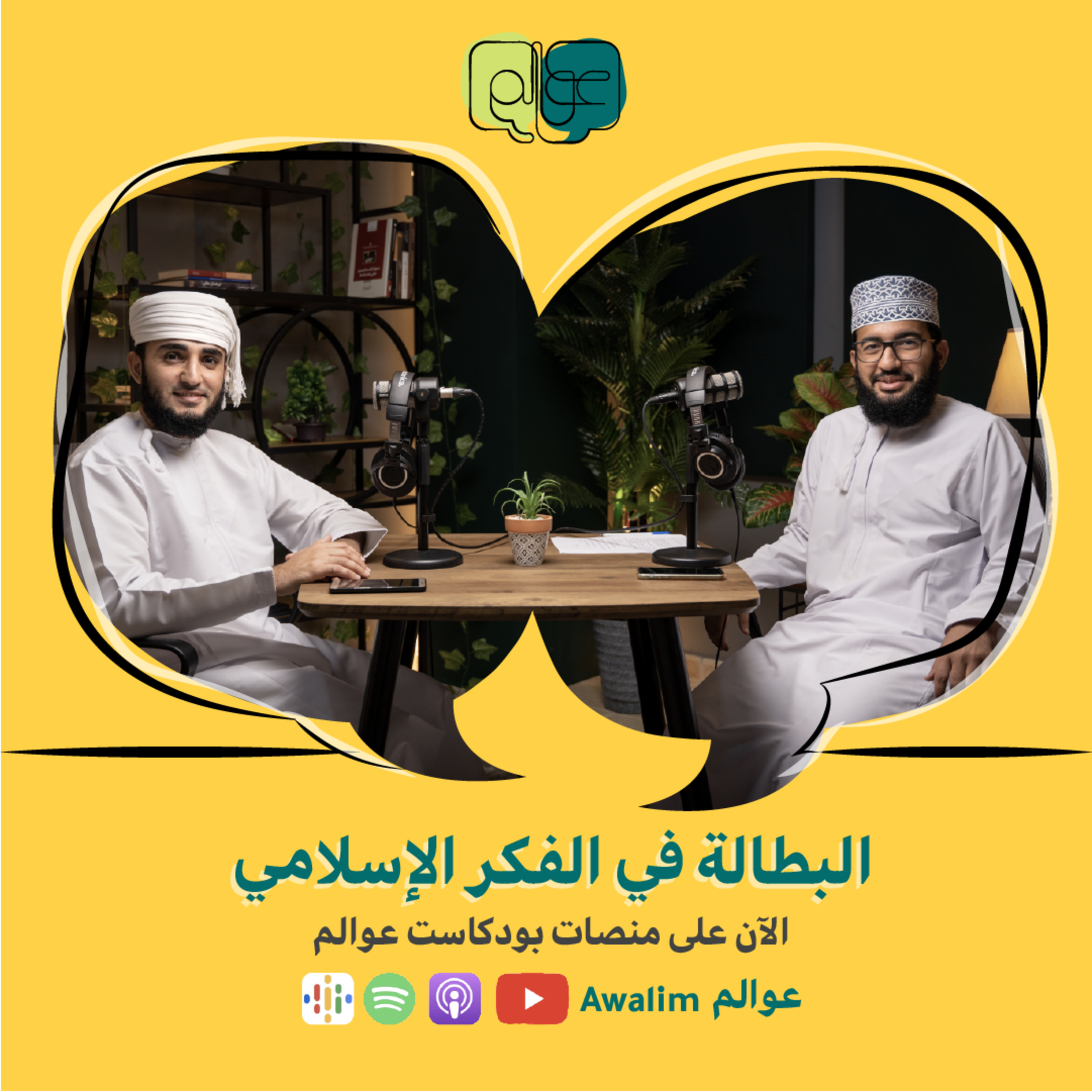 7# البطالة في الفكر الإسلامي مع الشيخ علي بن سليمان الجهضمي / بودكاست عوالم episode artwork
