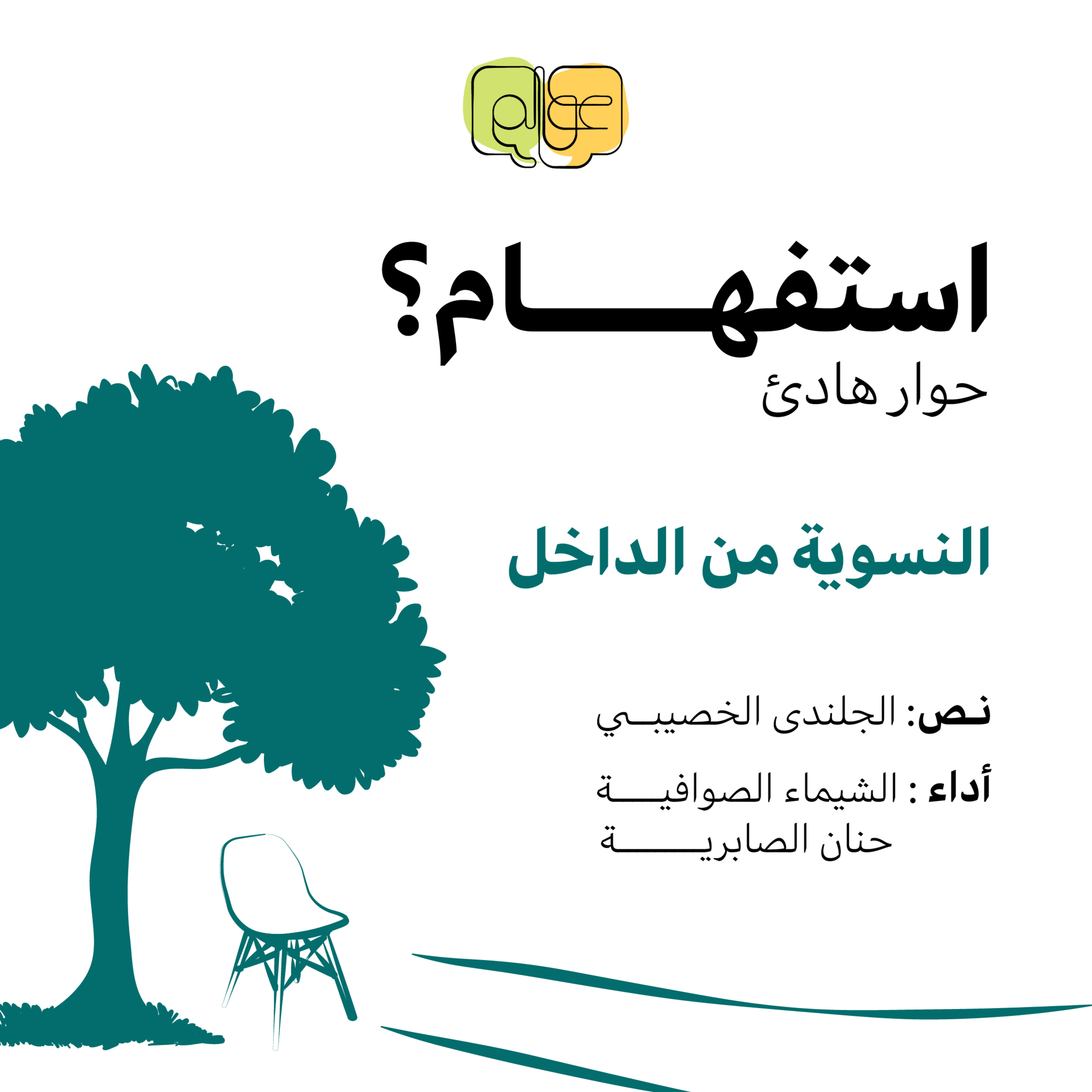 النسوية من الداخل (2) /سلسلة (استفهام:حوار هادئ) episode artwork