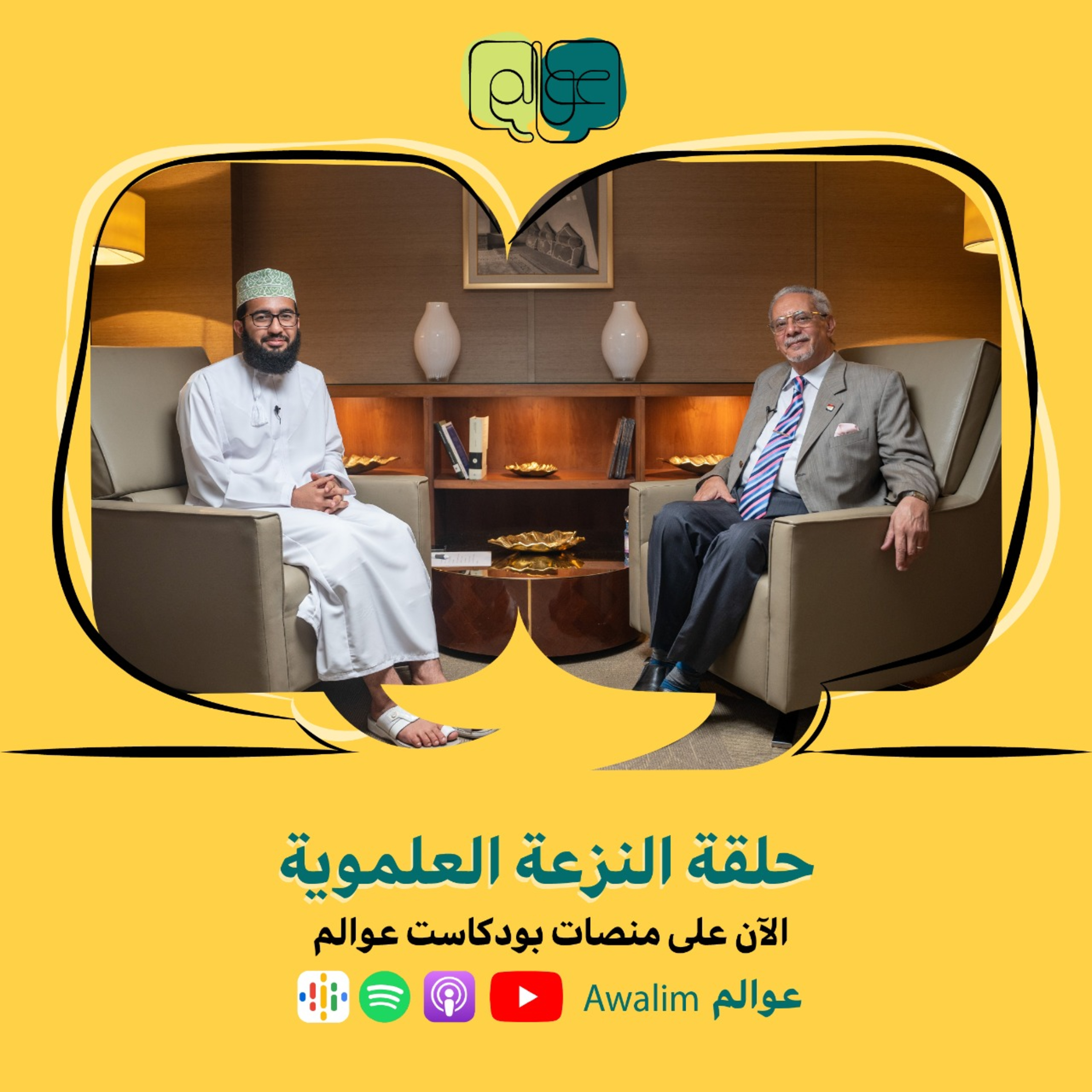 النزعة العلموية / بودكاســت عــوالــم #10 ج1