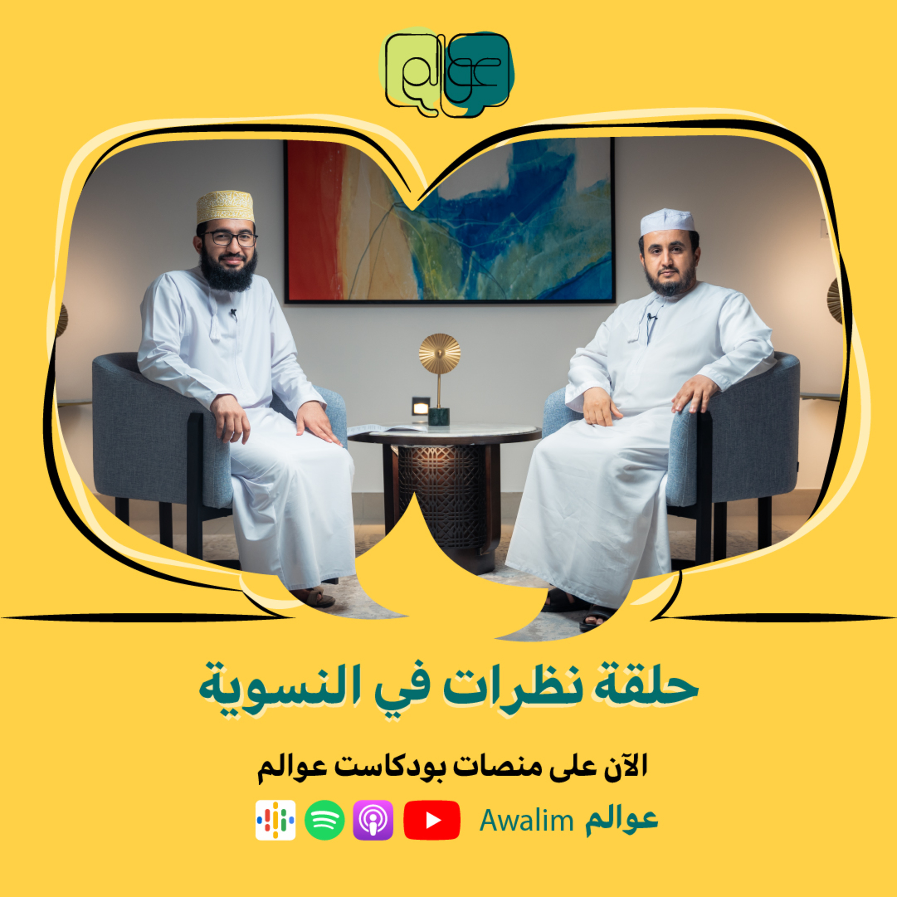نظرات في النسوية مع د أبو نصر شخار/ بودكاســت عــوالــم #12 ج1