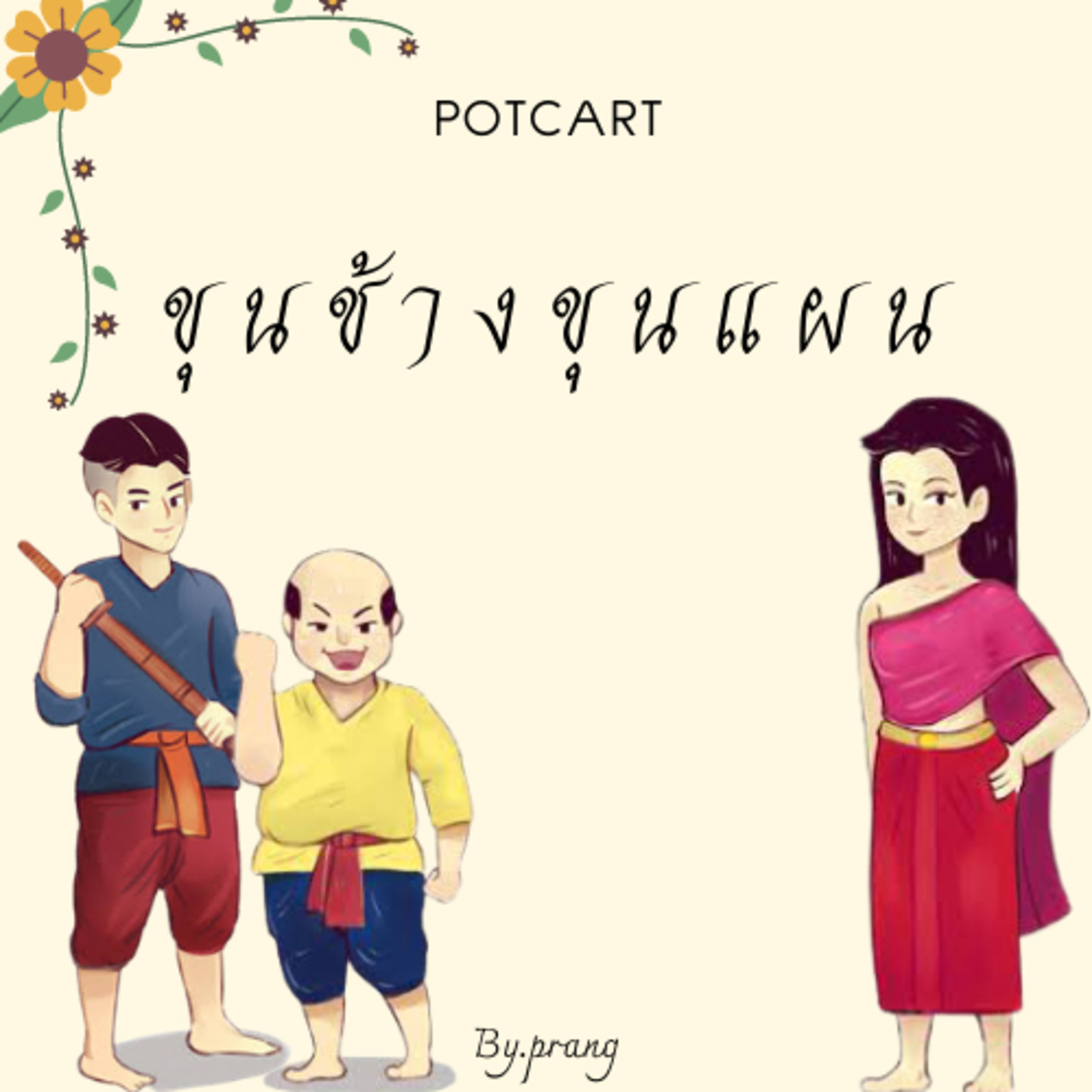EP.1 แนะนำวรรณคดีเรื่องขุนช้างขุนแผน