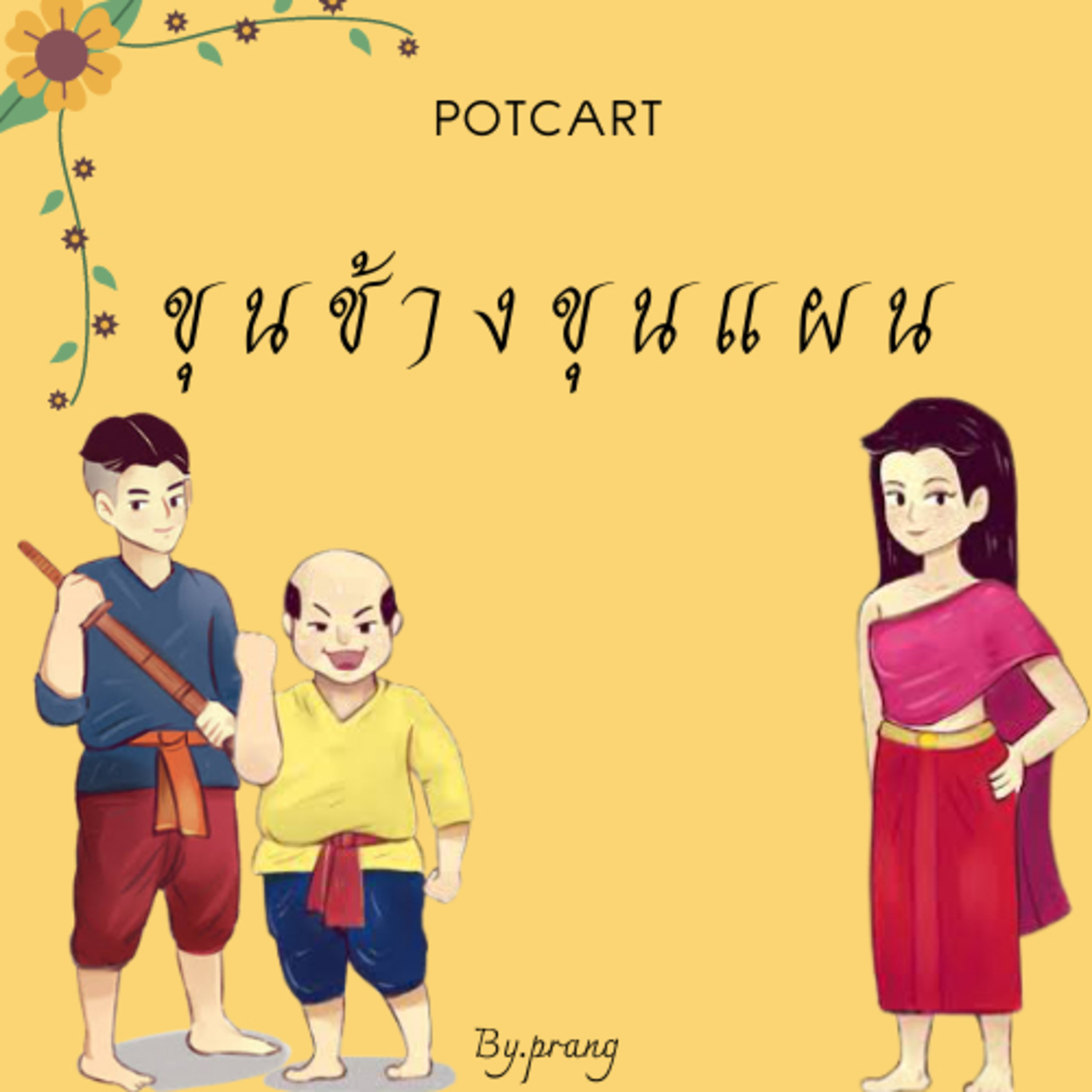 EP.2 แนะนำตัวละคร