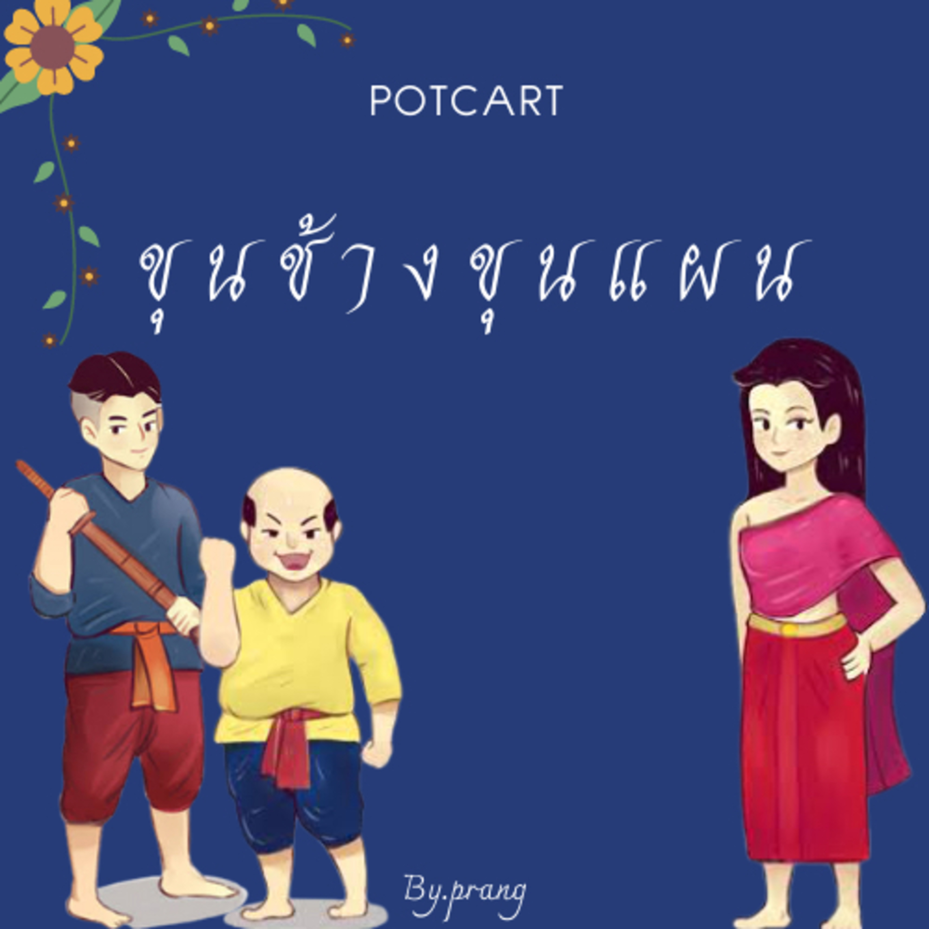 EP.3 เรื่องย่อวรรณกรรมเรื่อง ขุนช้างขุนแผน ตอน ขุนช้างถวายฎีกา