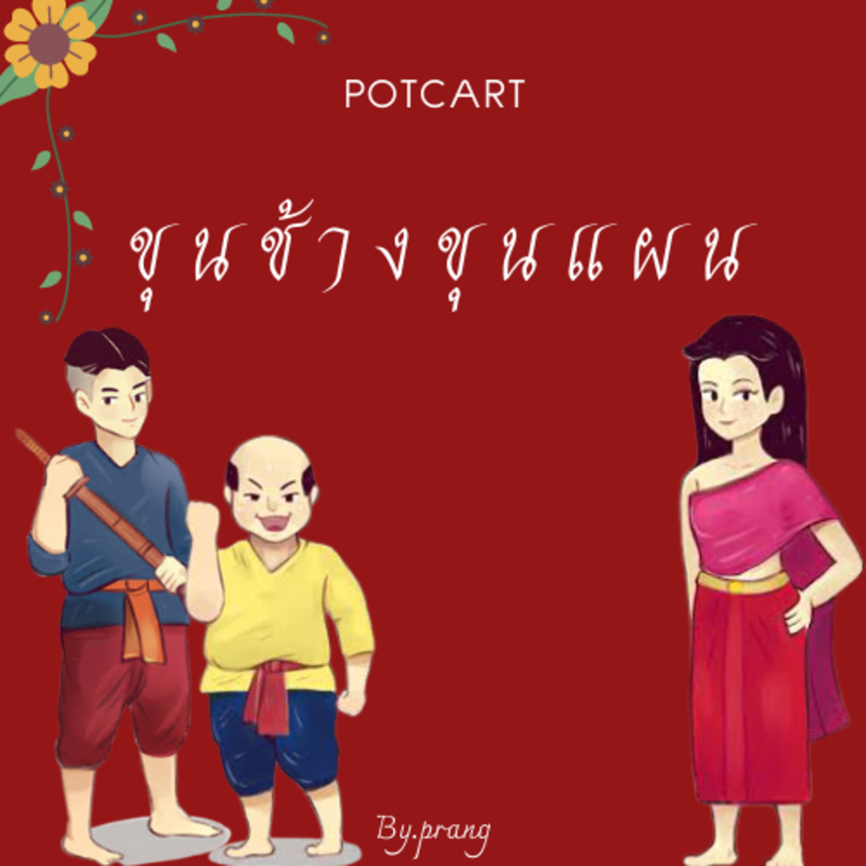 EP.4 นางวันทางสองใจจริงหรือ ??