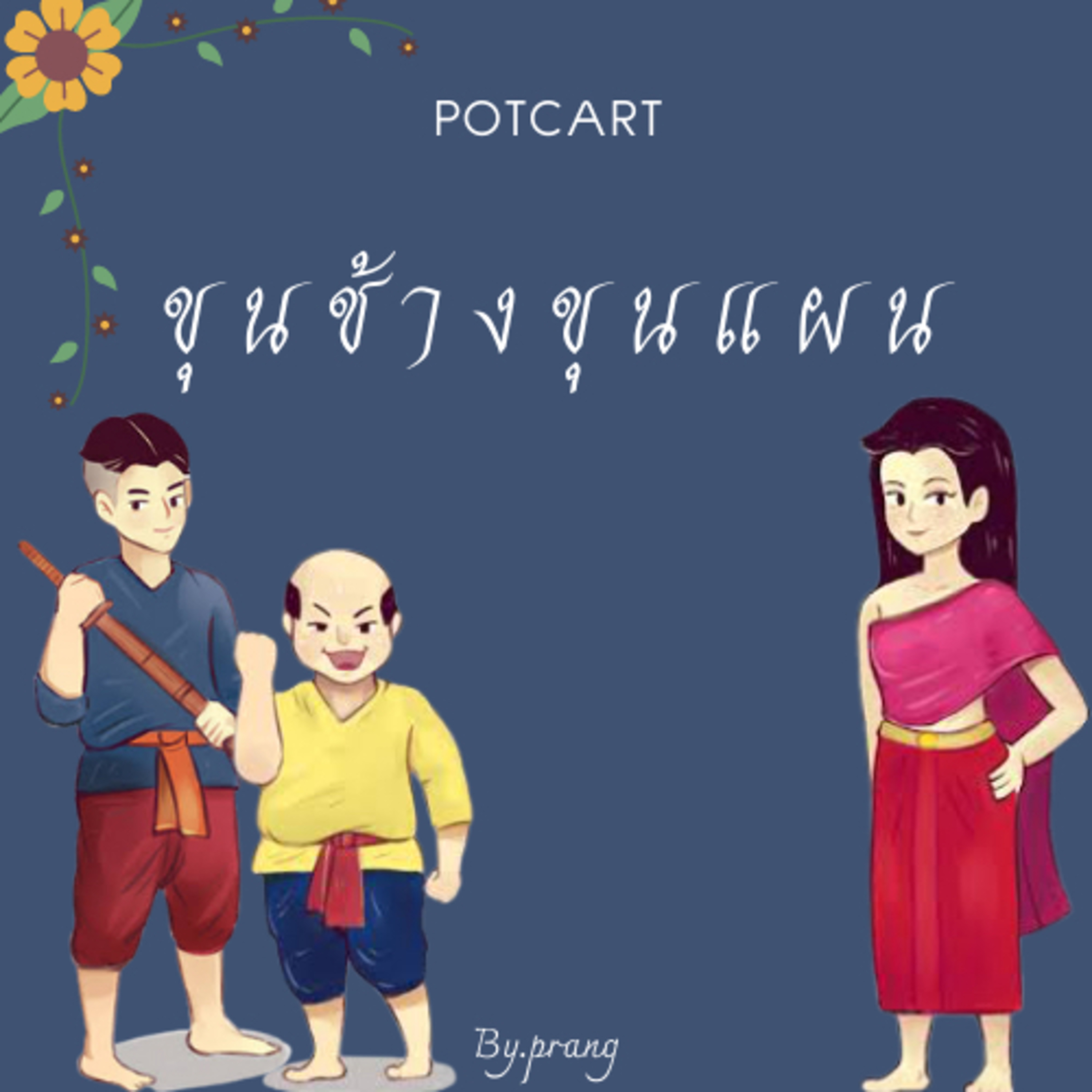 EP.5 คุณค่าด้านสังคม