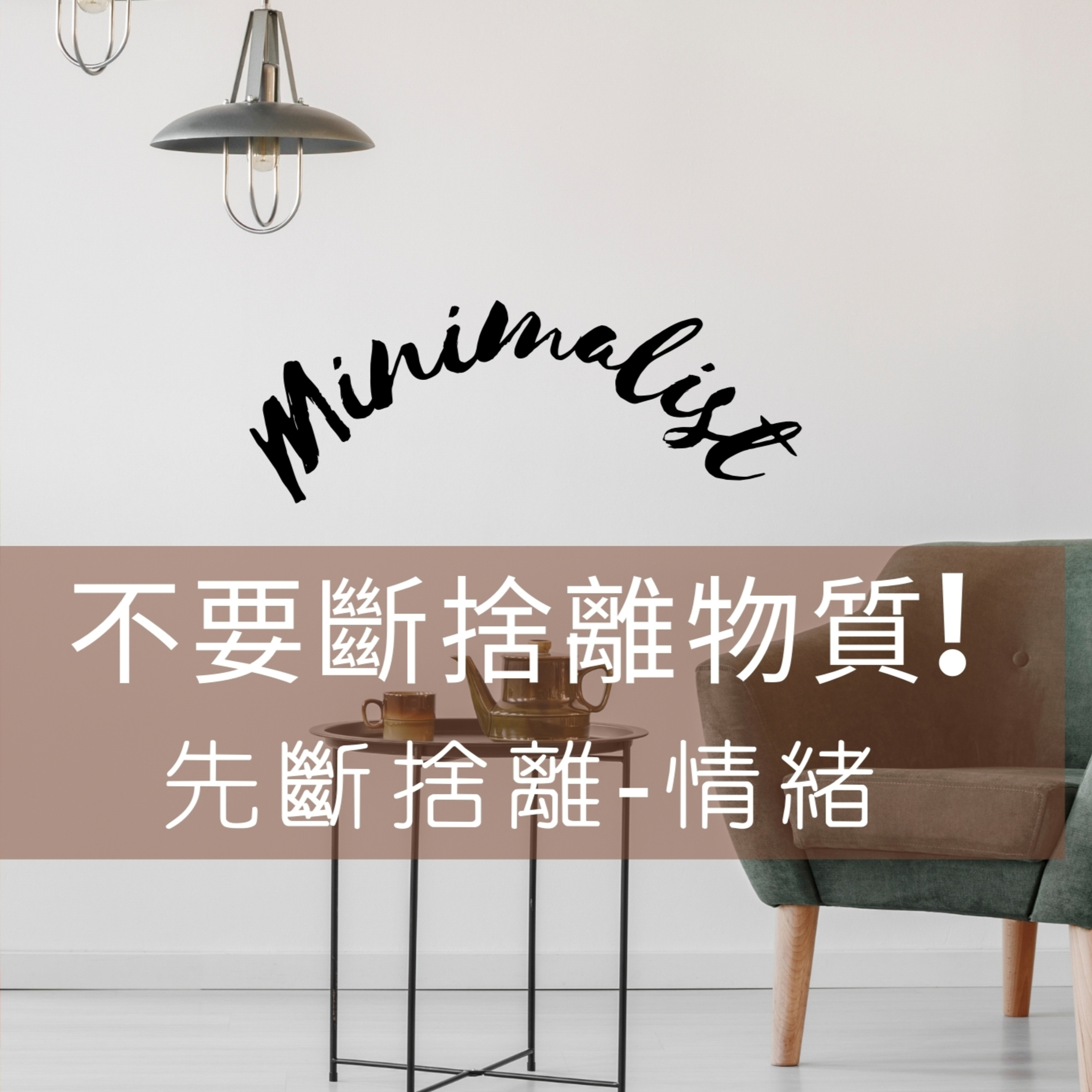 不要斷捨離物質,除非你先斷捨離情緒