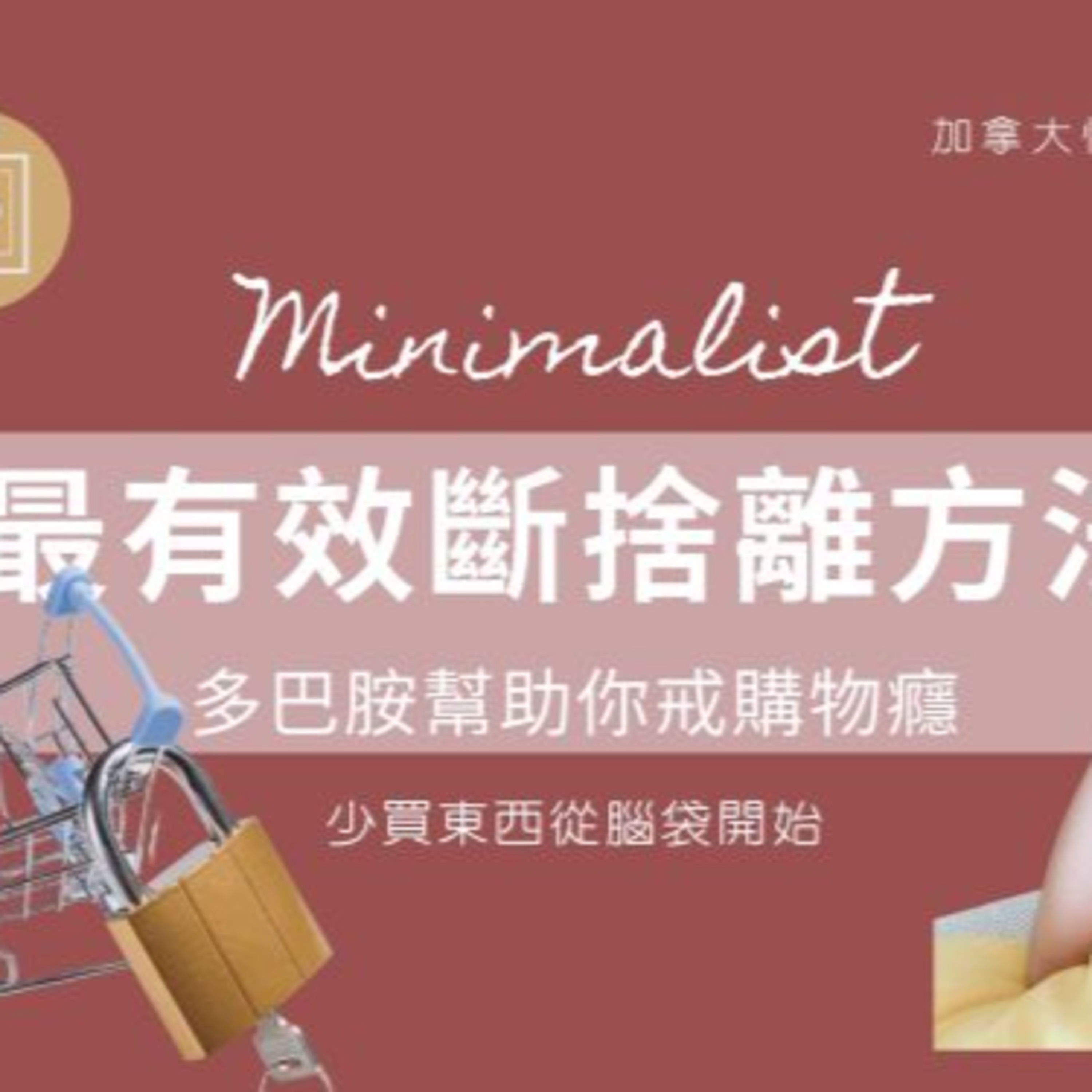 斷捨離-多巴胺