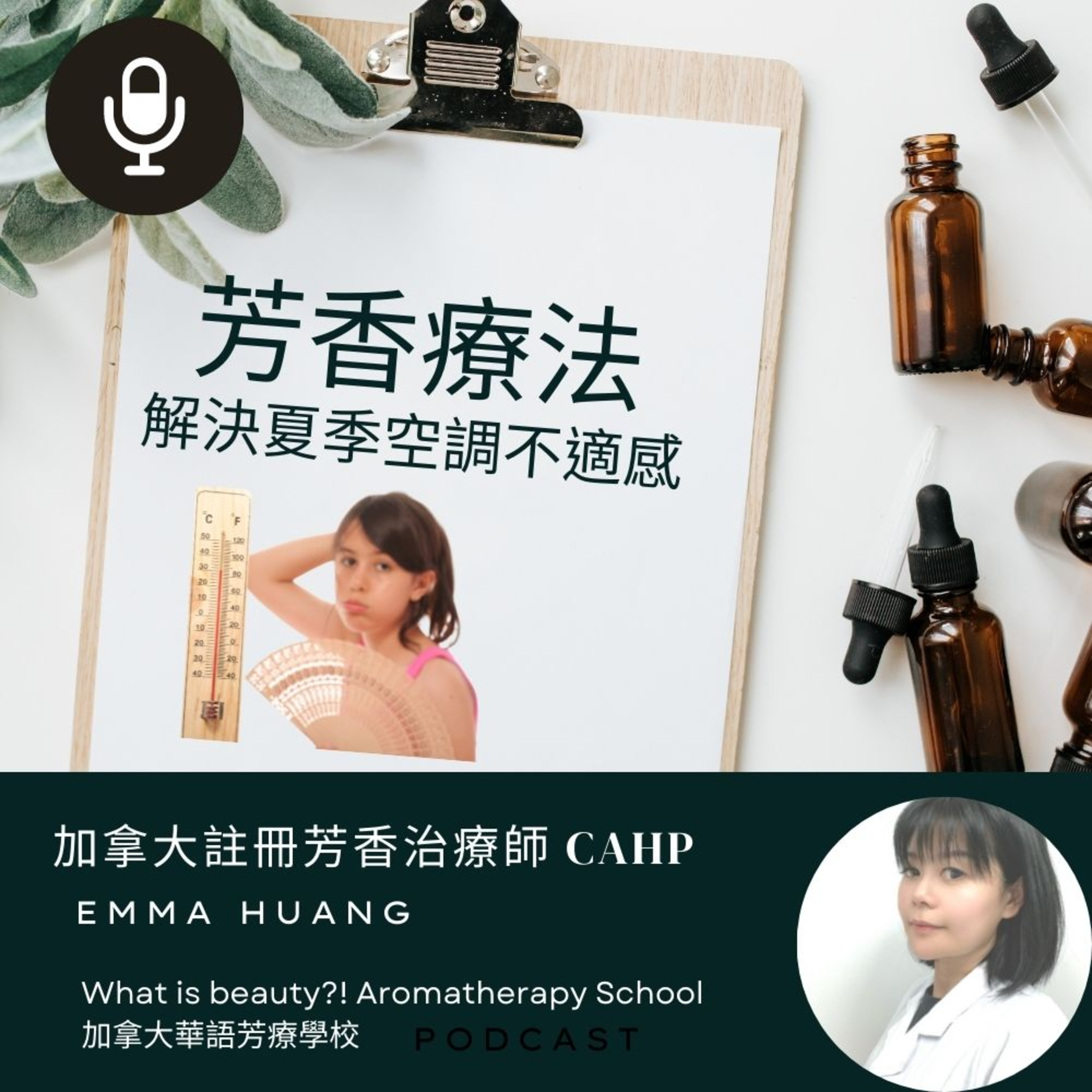 What is beauty?! 加拿大國際芳療學校