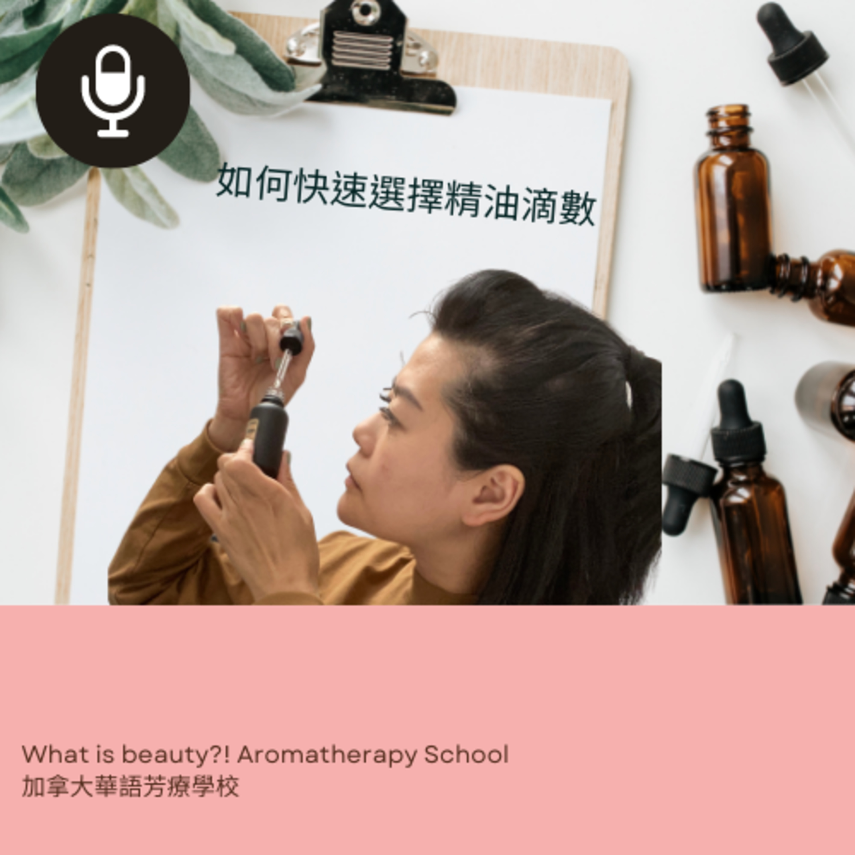 What is beauty?! 加拿大國際芳療學校