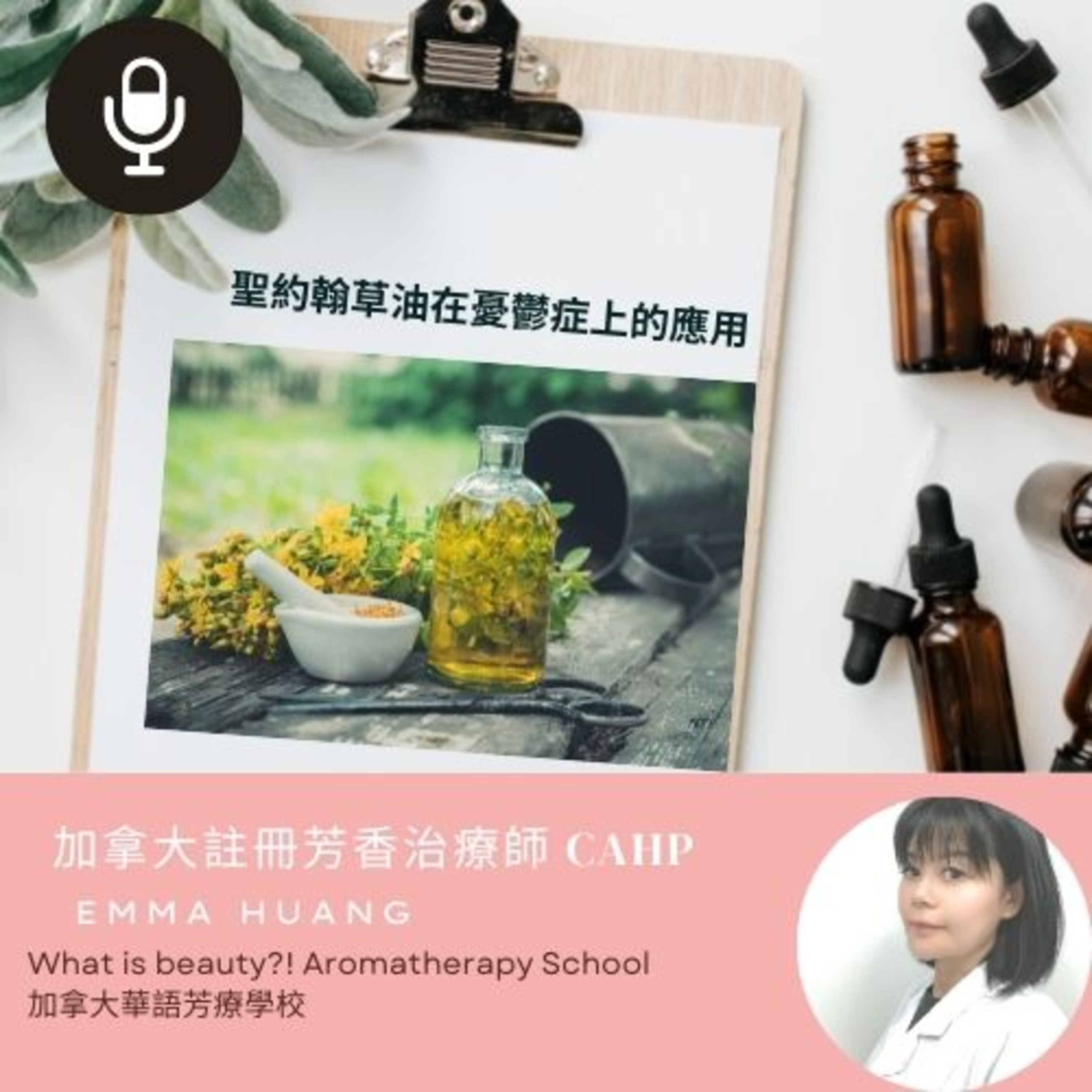 What is beauty?! 加拿大國際芳療學校