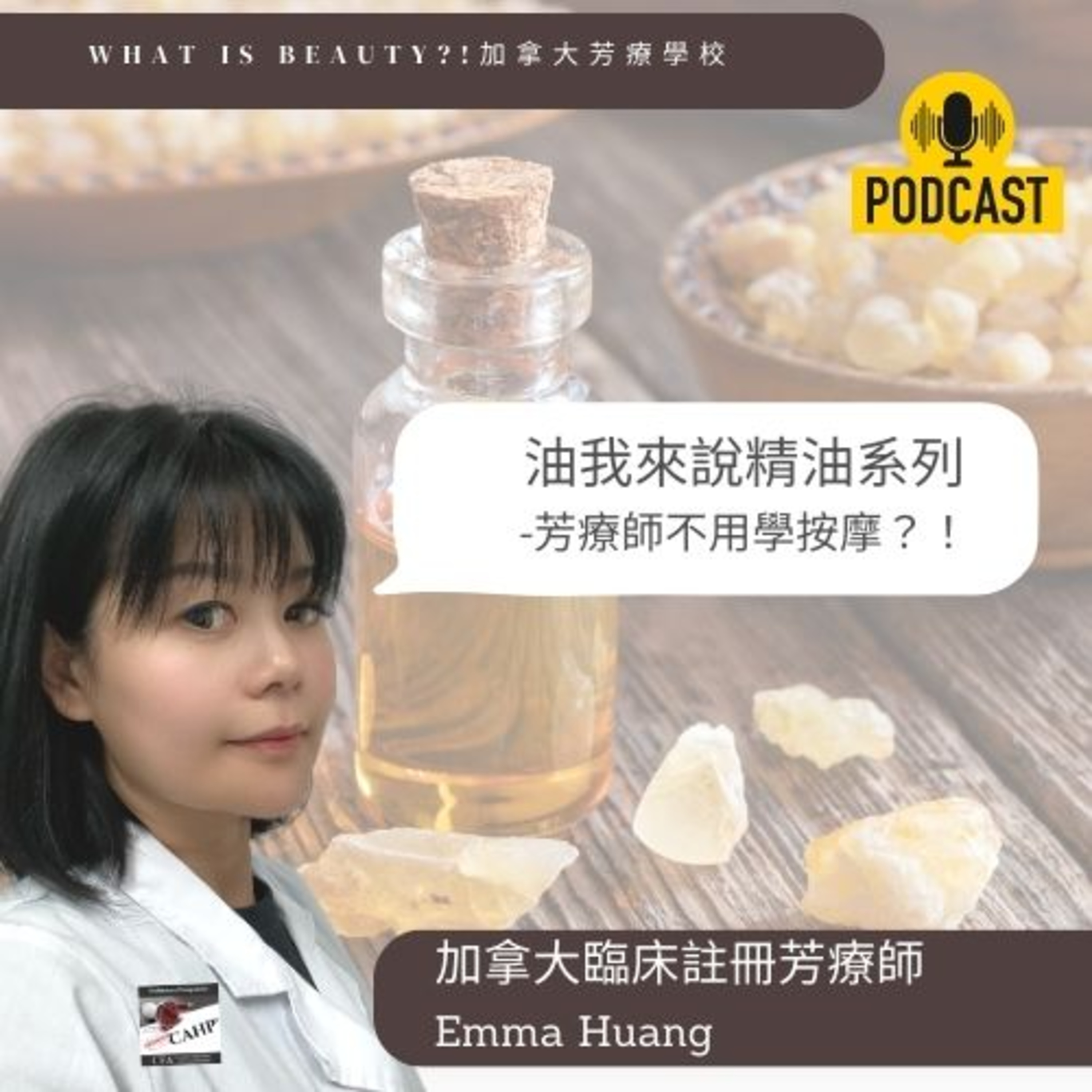 What is beauty?! 加拿大國際芳療學校