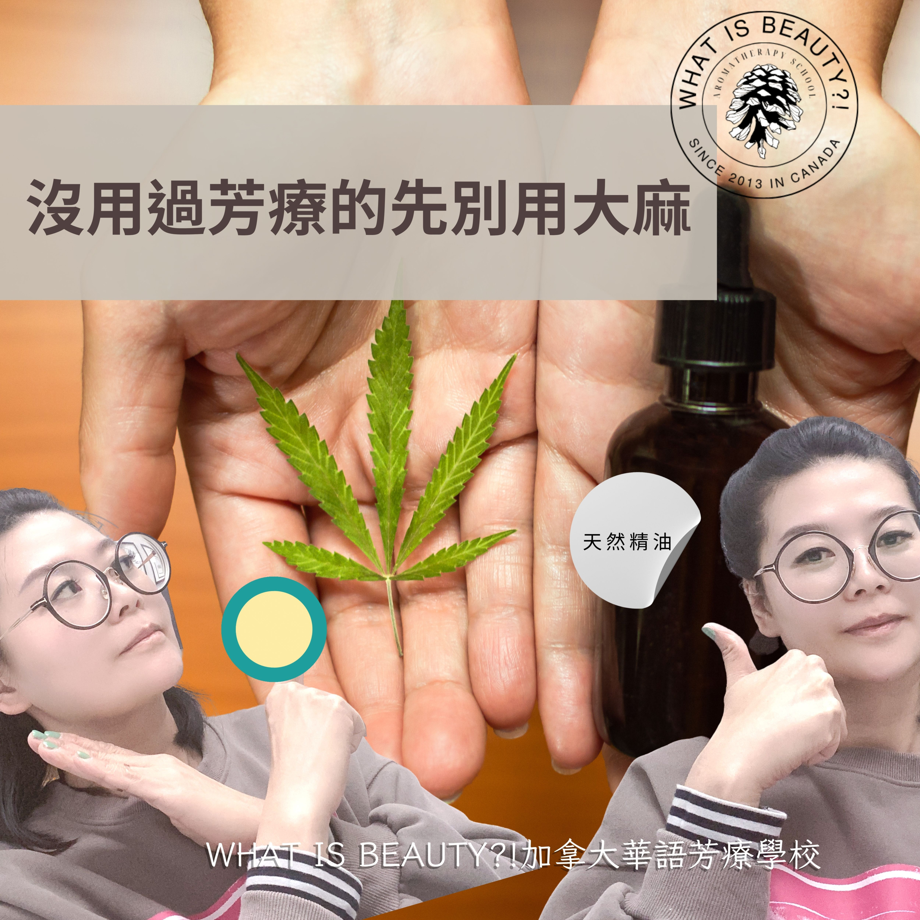 What is beauty?! 加拿大國際芳療學校