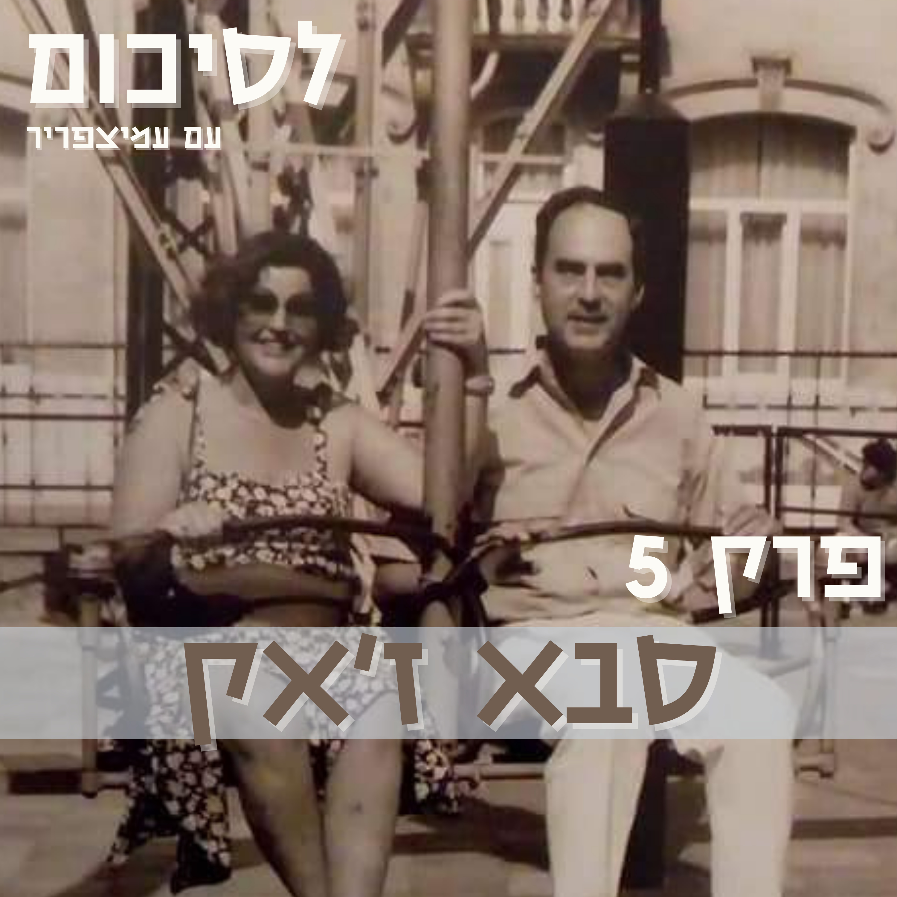 פרק 5: סבא ז'אק