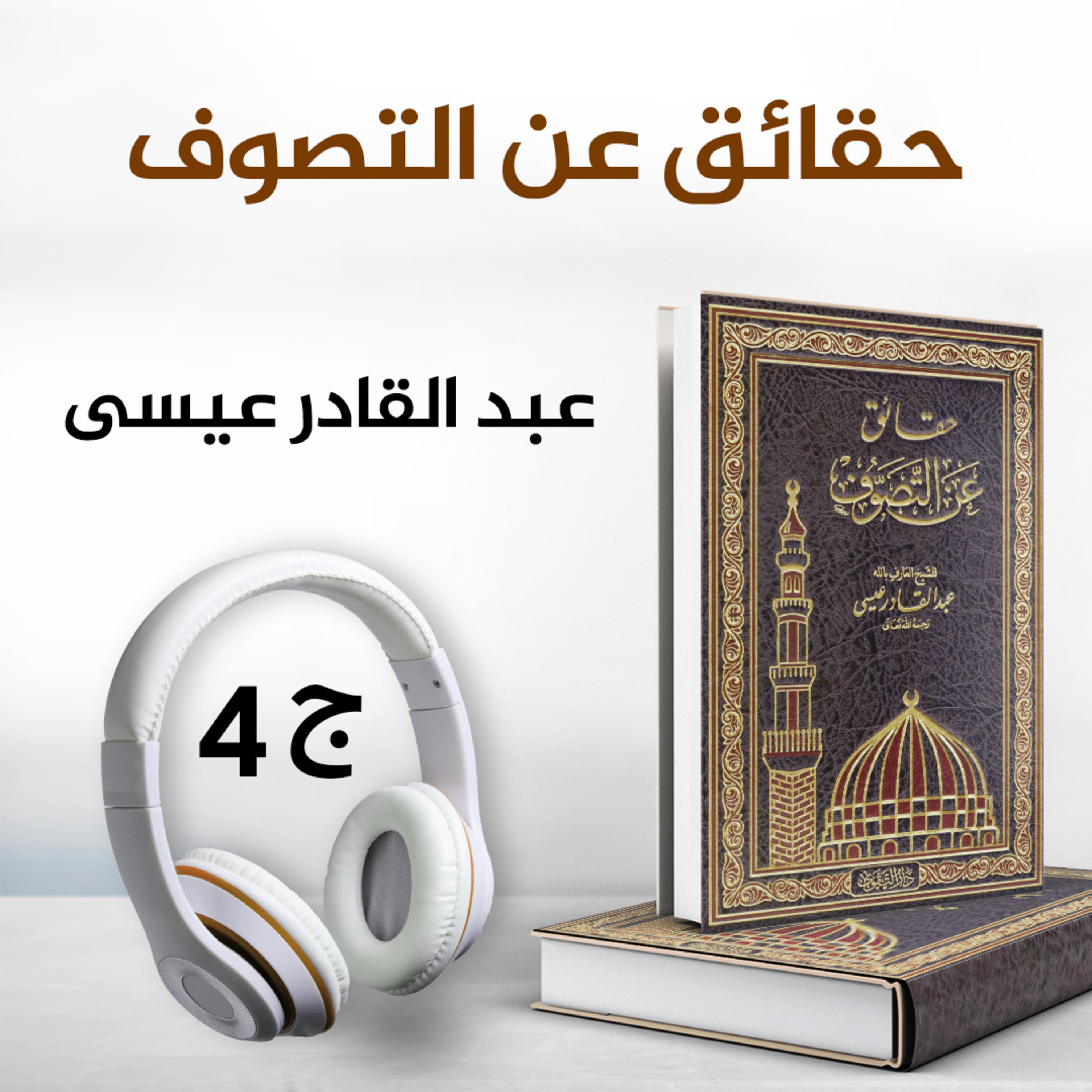 حقائق عن التصوف للشيخ عبدالقادر عيسى ج4 | كتاب صوتي
