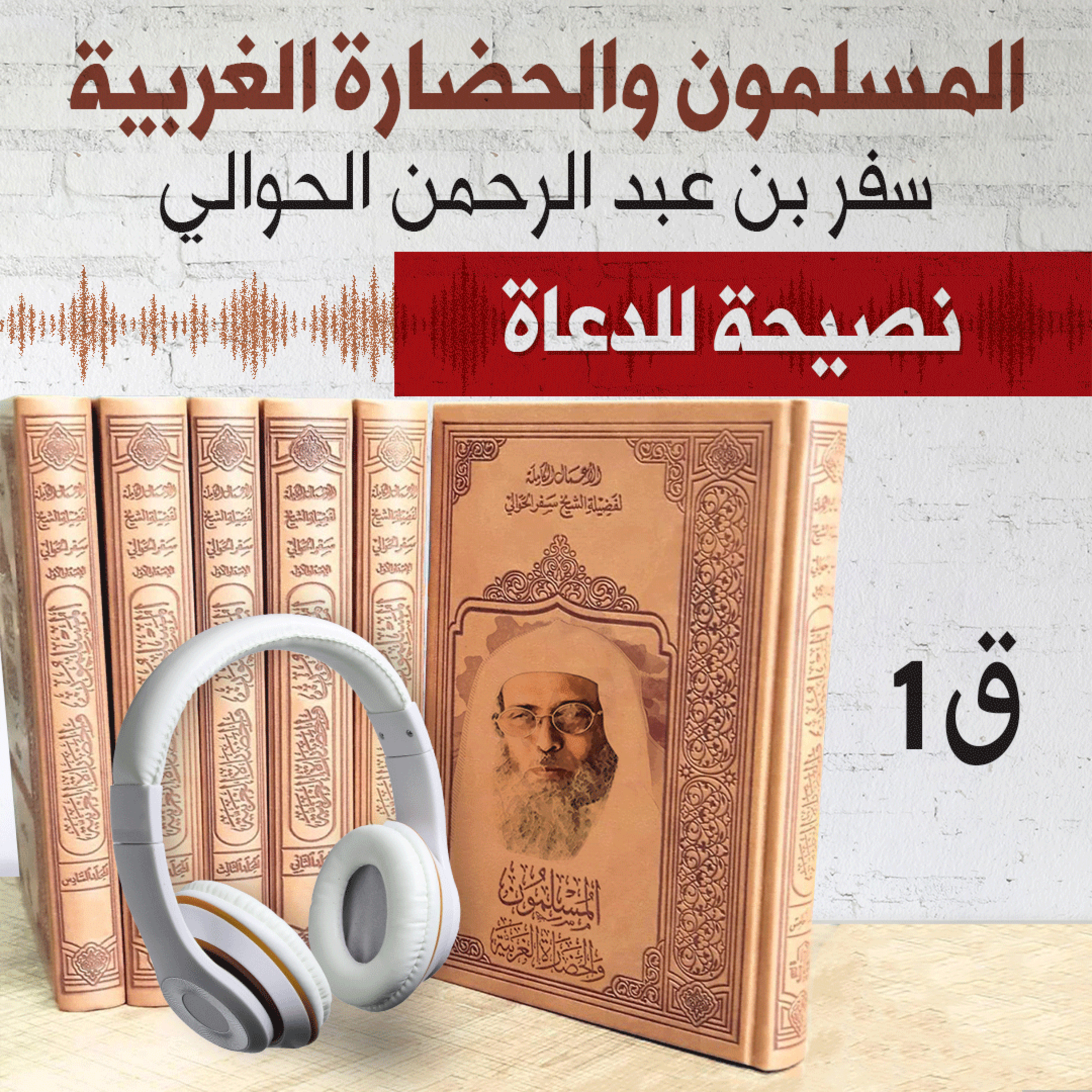 نصيحة للدعاة من كتاب المسلمون والحضارة الغربية 1 | سفر الحوالي | كتاب صوتي