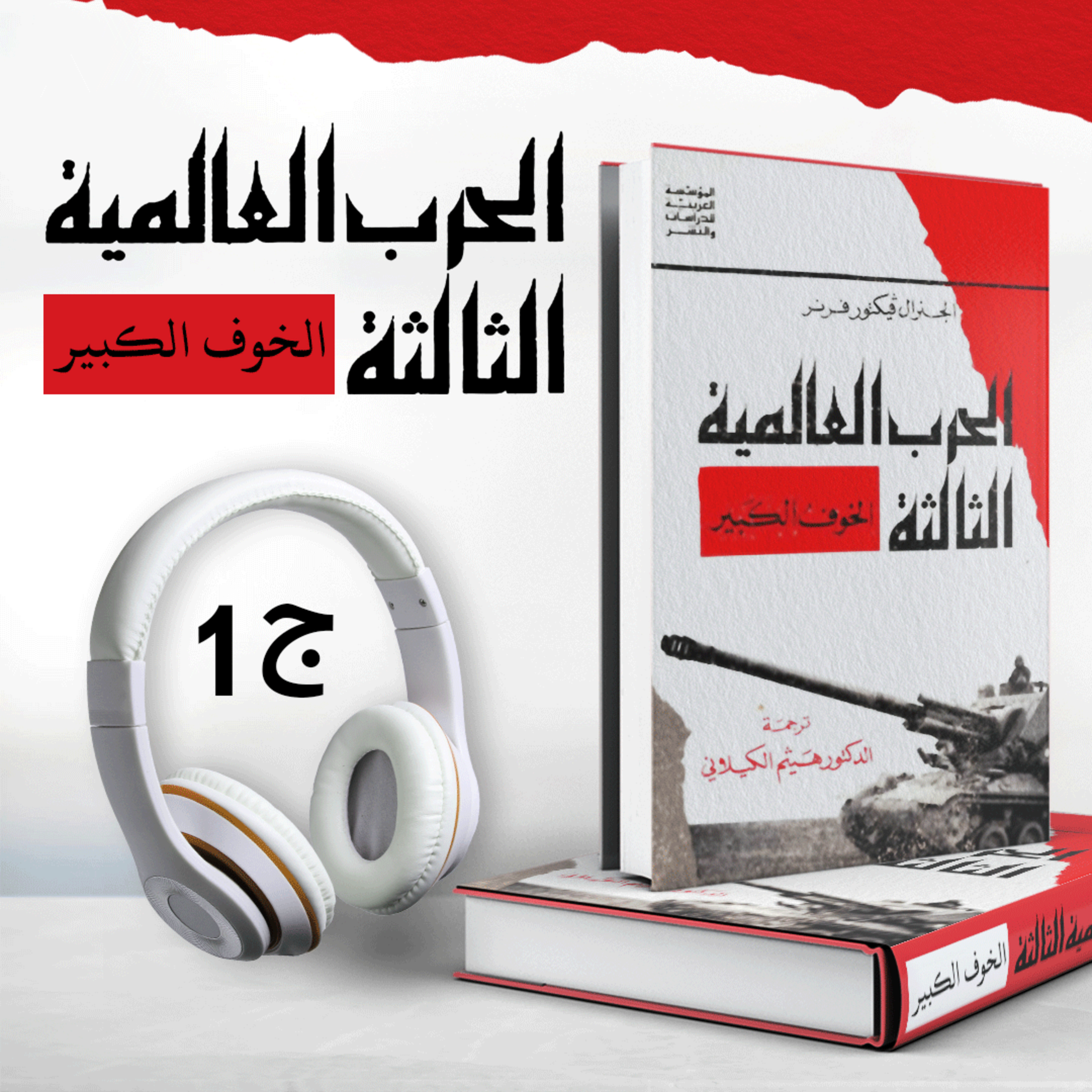 الحرب العالمية الثالثة أو الخوف الكبير ج1 | فيكتور فرنر | كتاب صوتي