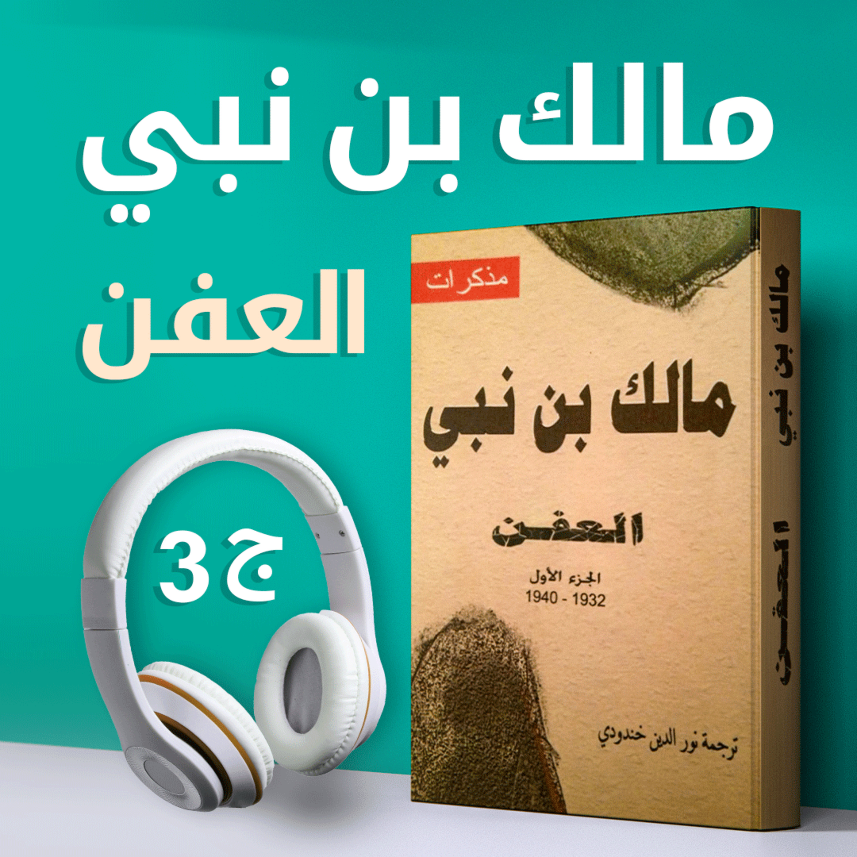 مذكرات مالك بن نبي "العفن" ج3 |كتاب صوتي