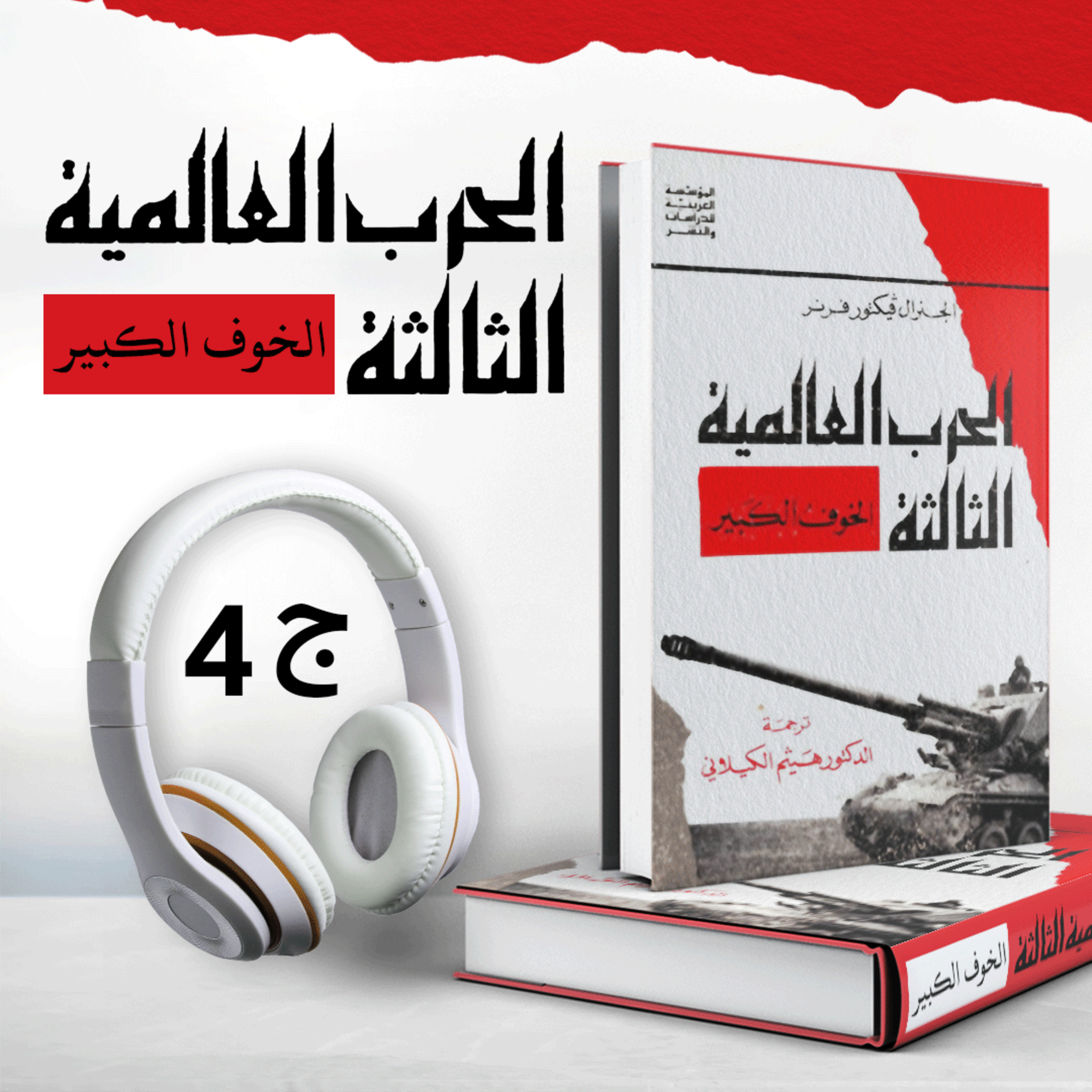 الحرب العالمية الثالثة أو الخوف الكبير ج4 | فيكتور فرنر | كتاب صوتي