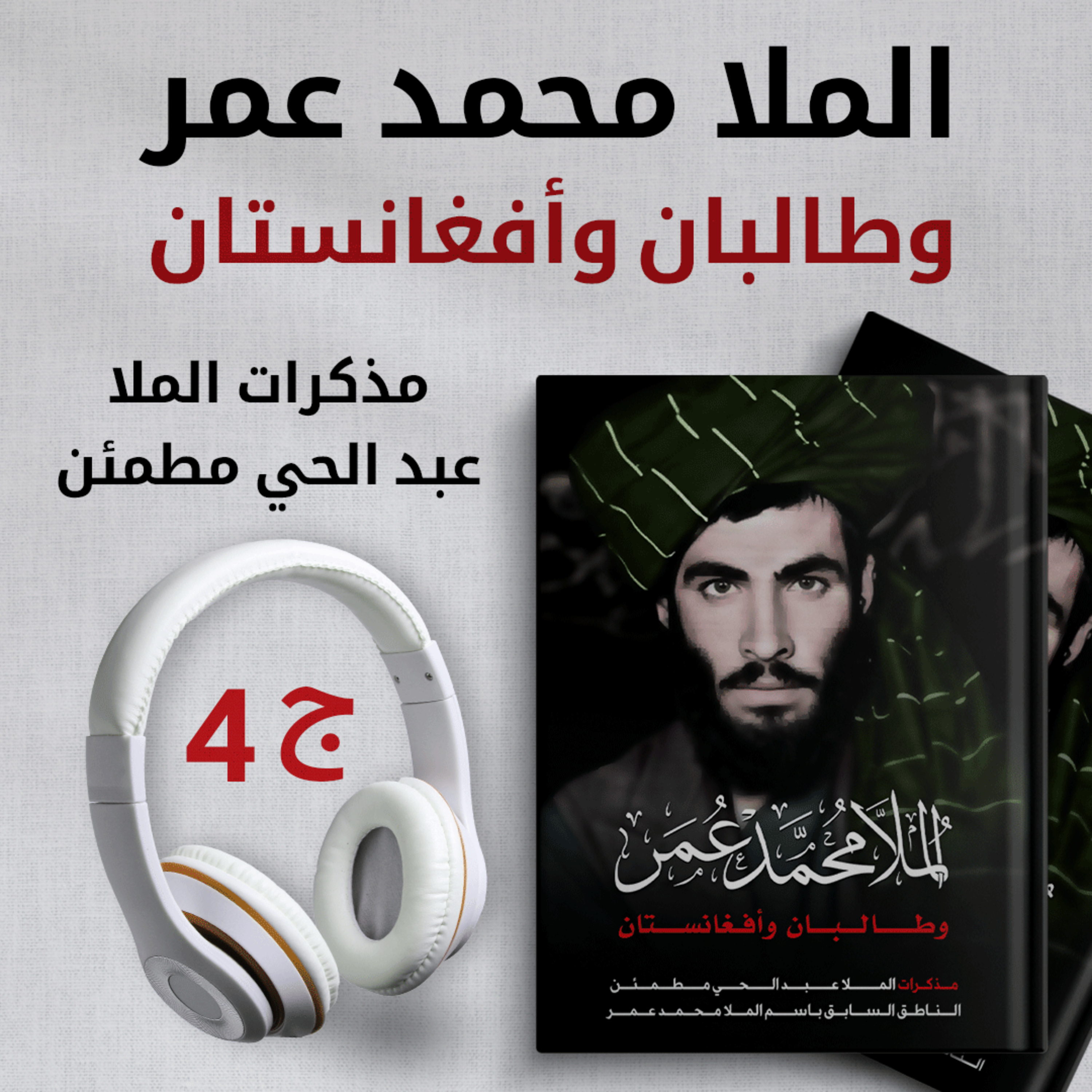 مذكرات الملا عبد الحي مطمئن عن الملا محمد عمر وطالبان وأفغانستان 4/4