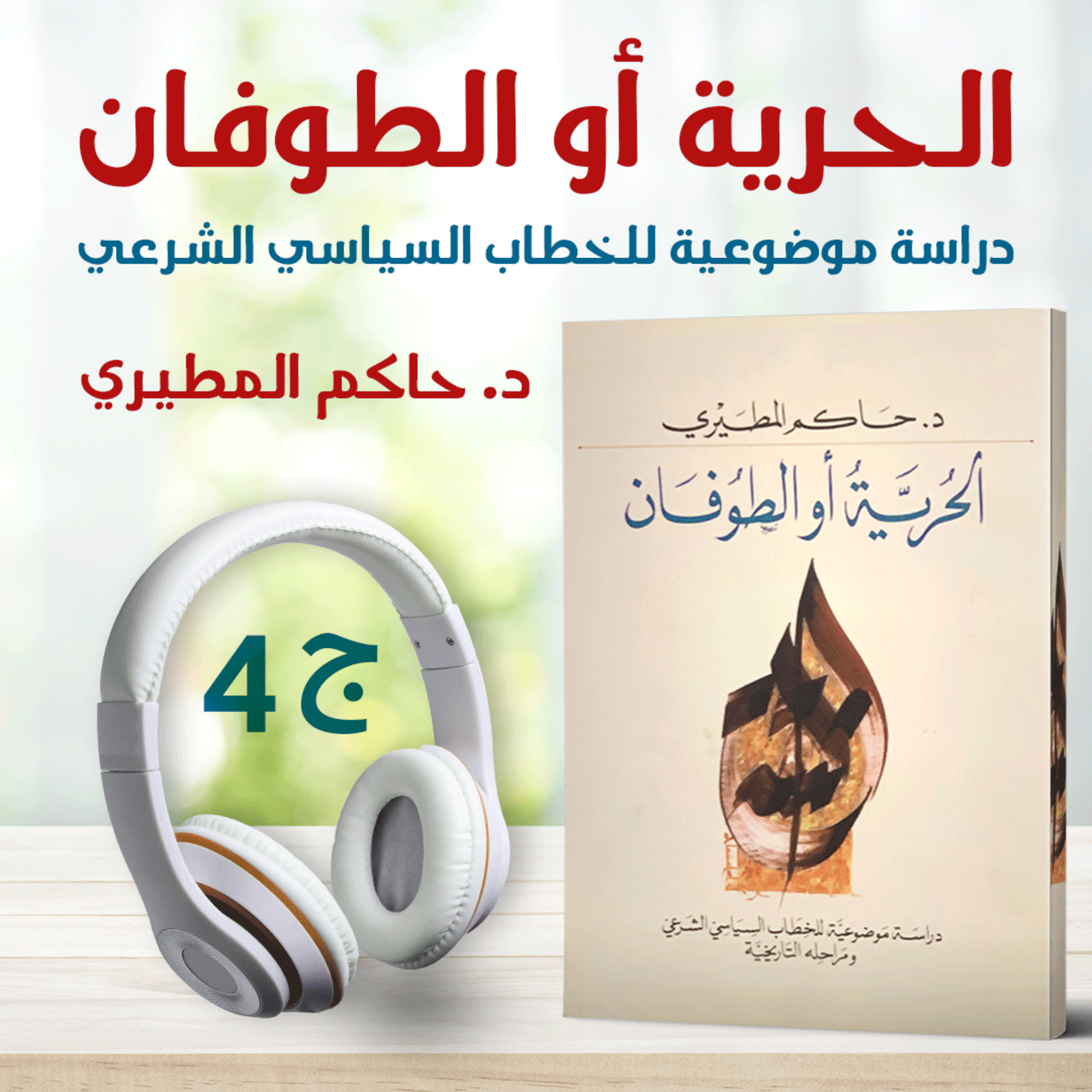 الحرية أو الطوفان 4/4 | دراسة موضوعية للخطاب السياسي الشرعي| حاكم المطيري