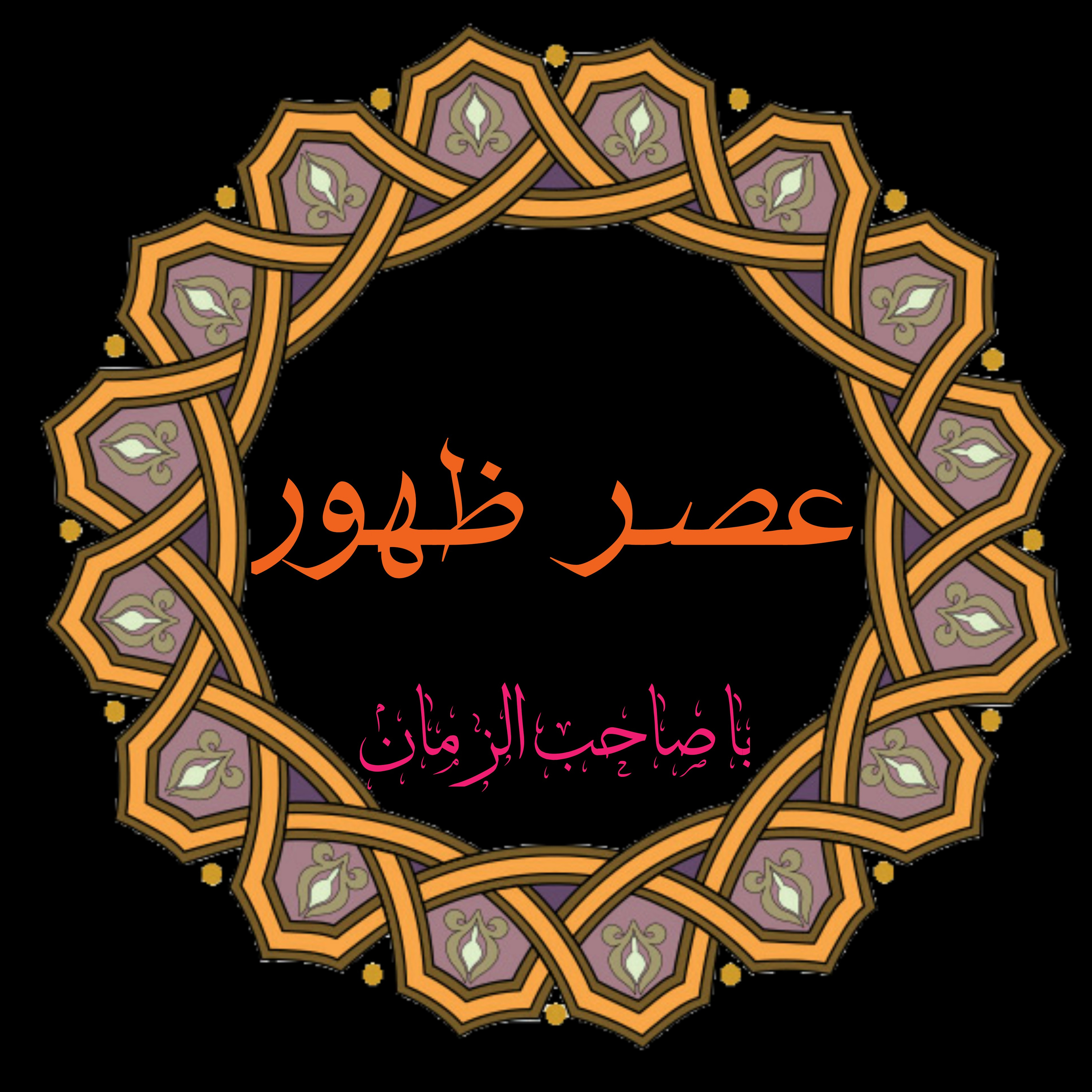 کاور عصر ظهور قسمت اول