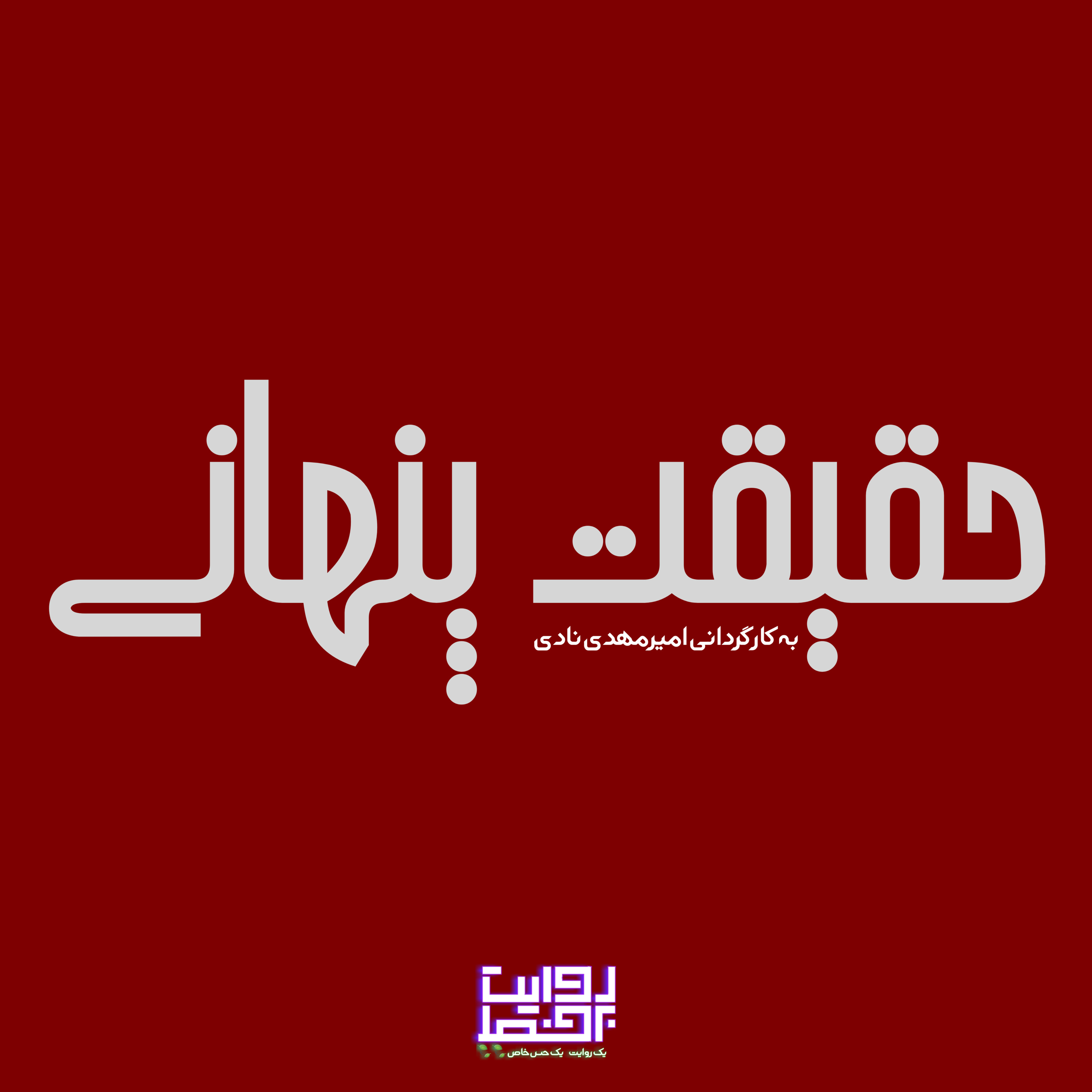 کاور حقیقت پنهانی | Hidden Truth