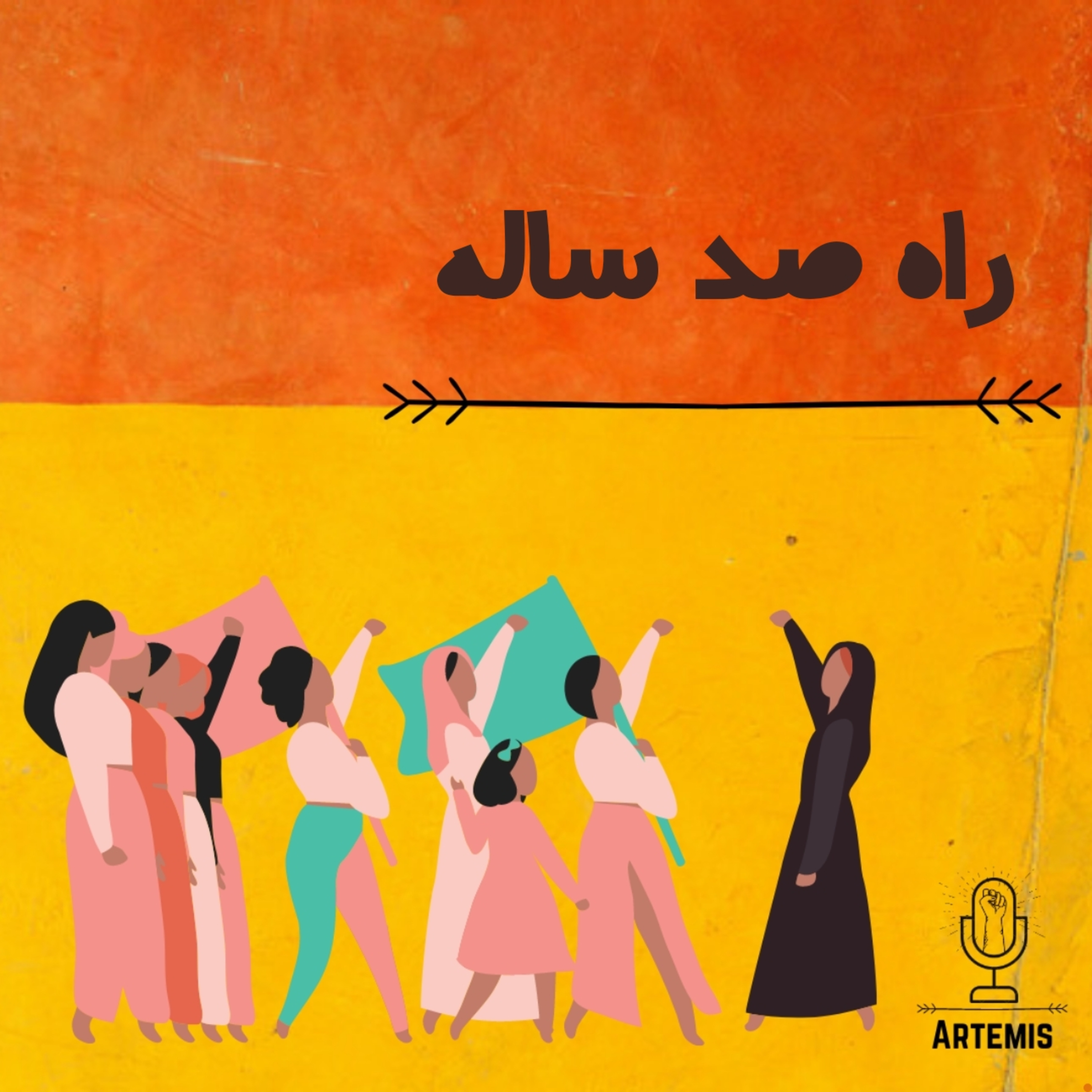 کاور قسمت یک - راه صد ساله