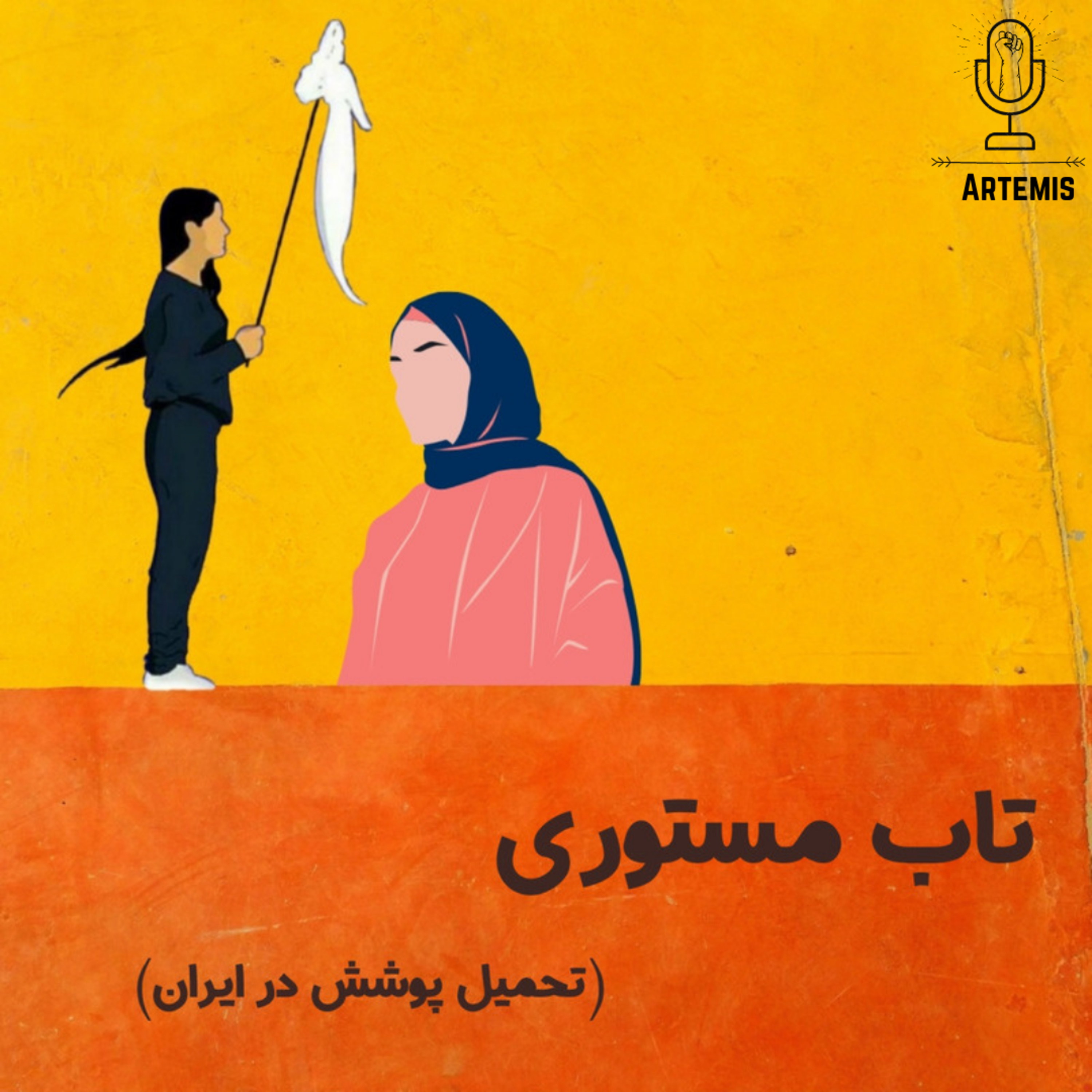 کاور قسمت دو - تاب مستوری