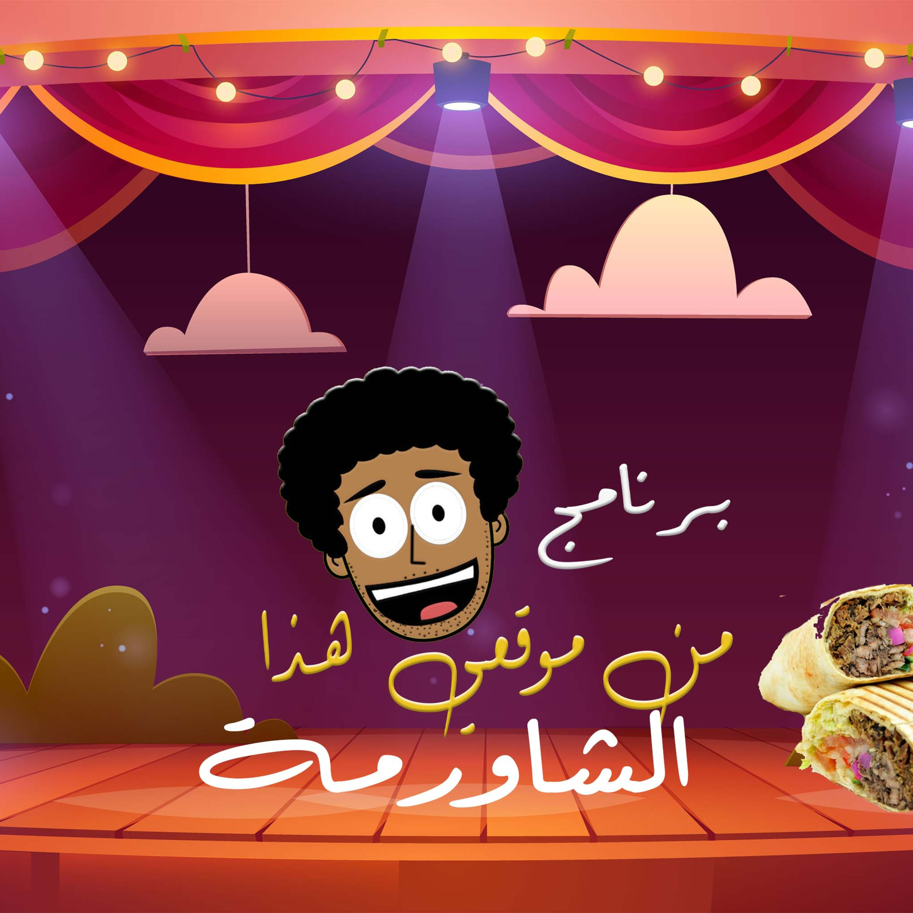  الشاورمة episode artwork