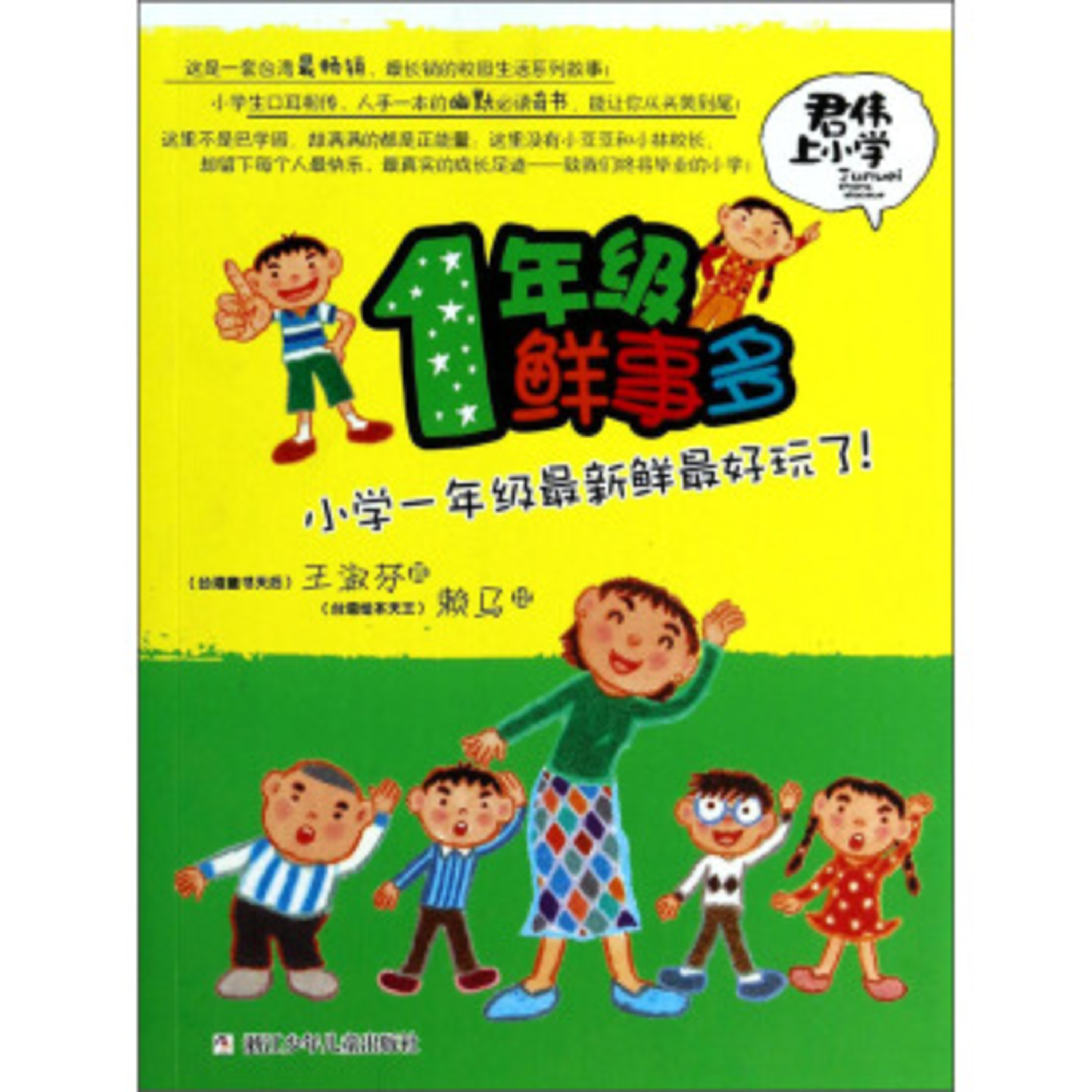 《君伟上小学:1年级鲜事多》第6-10章 episode artwork