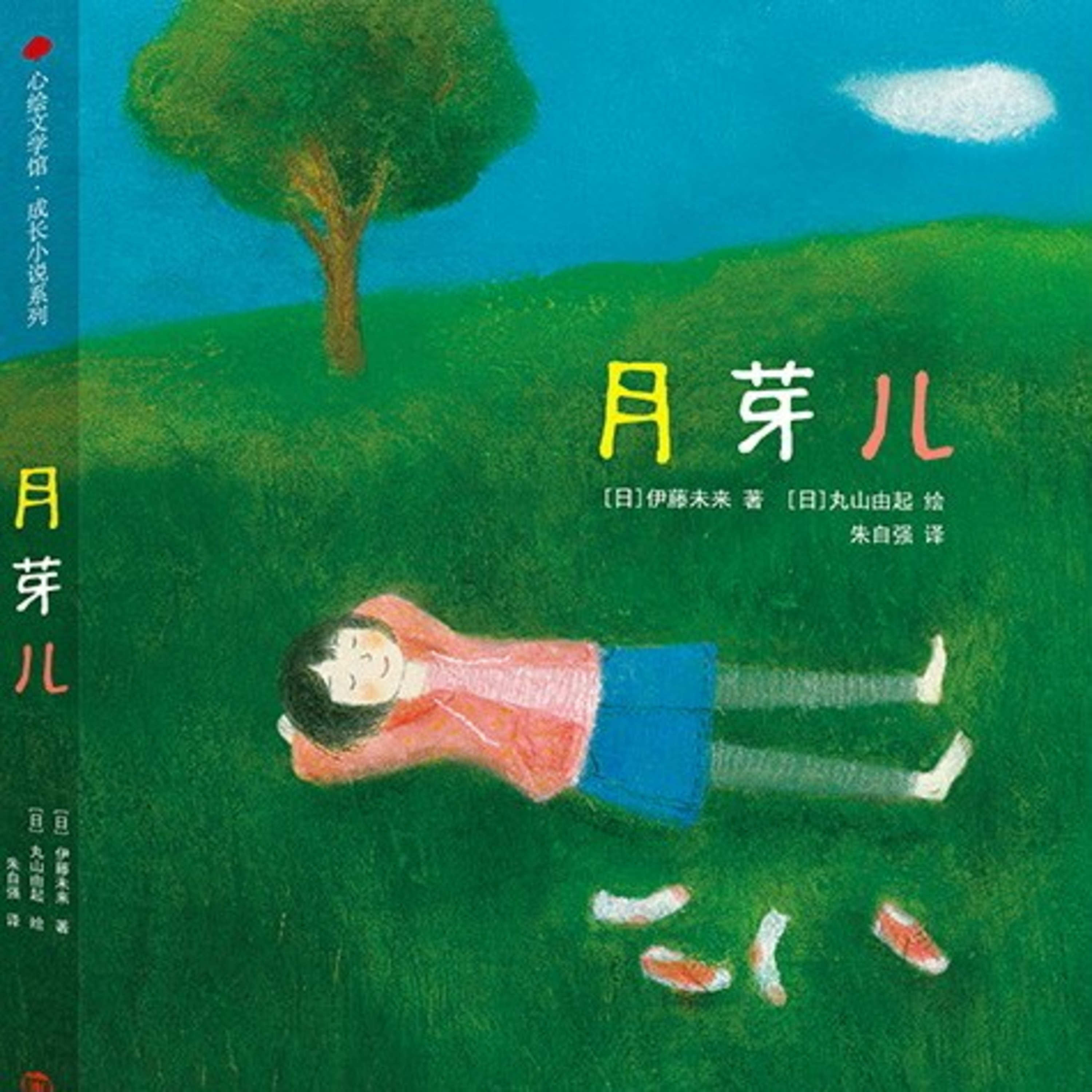 《月芽儿》第二章 我不是好孩子 ~ 黄贻柔 episode artwork
